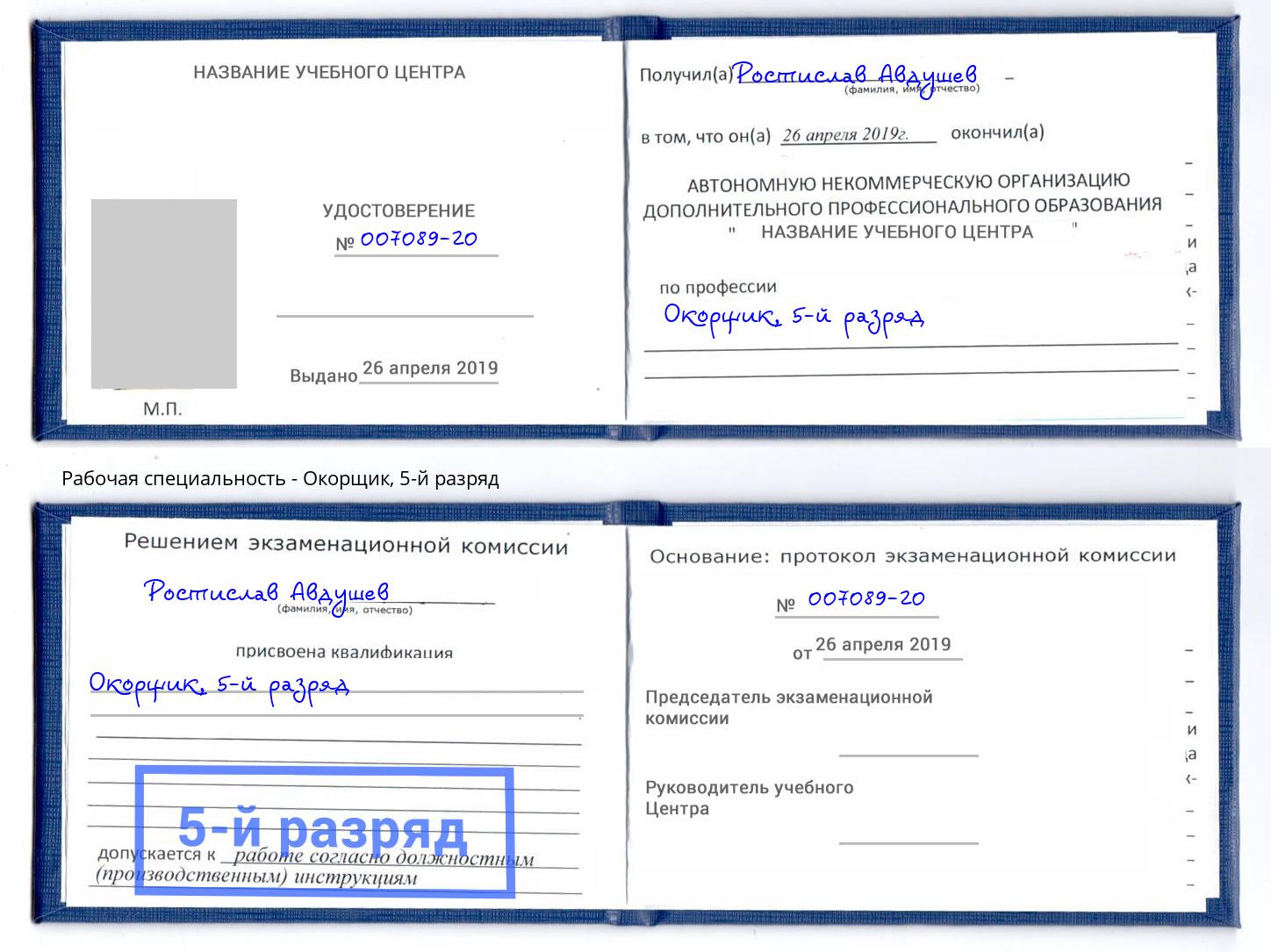 корочка 5-й разряд Окорщик Отрадный