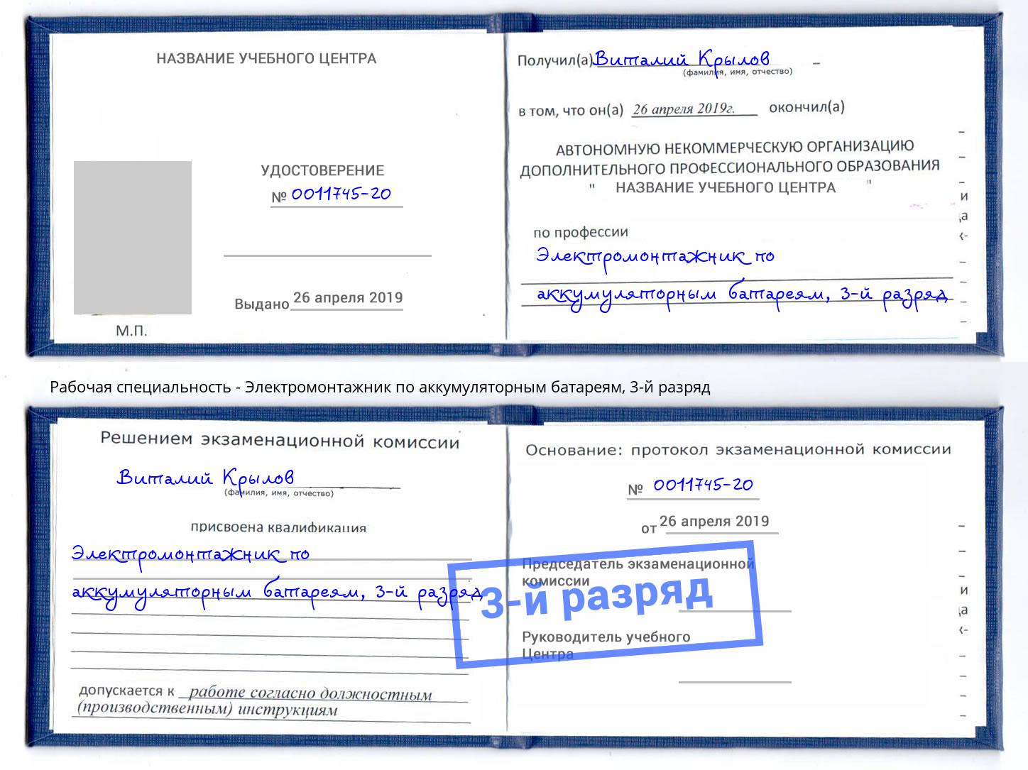 корочка 3-й разряд Электромонтажник по аккумуляторным батареям Отрадный