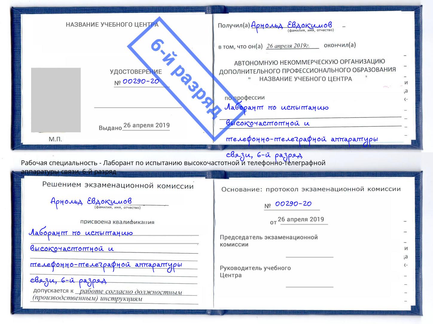 корочка 6-й разряд Лаборант по испытанию высокочастотной и телефонно-телеграфной аппаратуры связи Отрадный