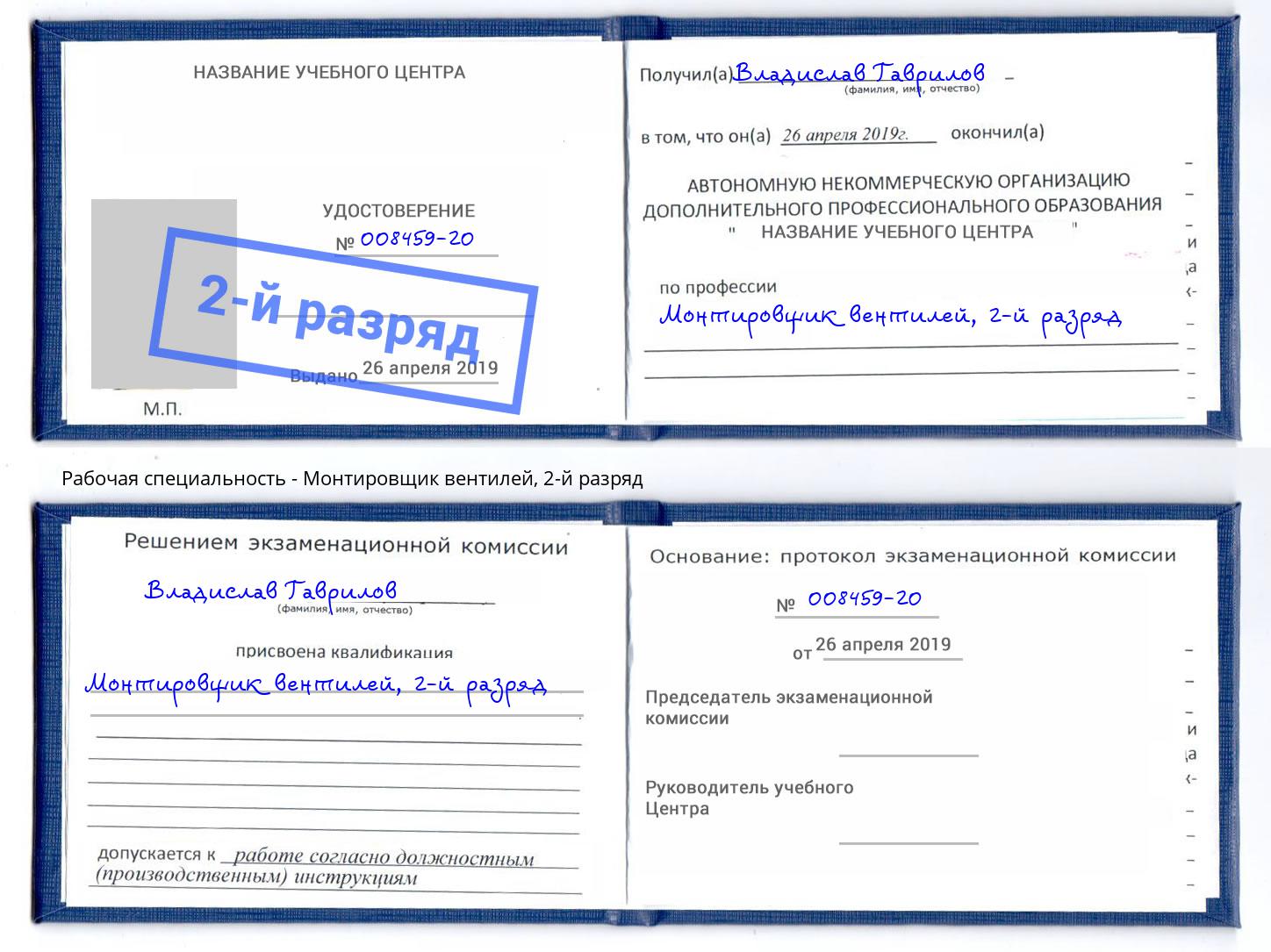 корочка 2-й разряд Монтировщик вентилей Отрадный