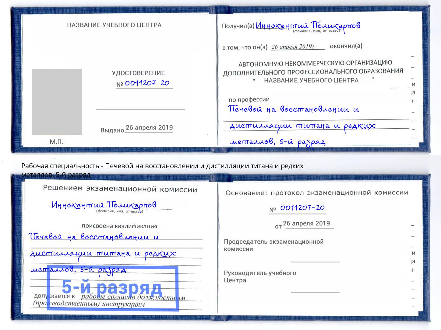 корочка 5-й разряд Печевой на восстановлении и дистилляции титана и редких металлов Отрадный