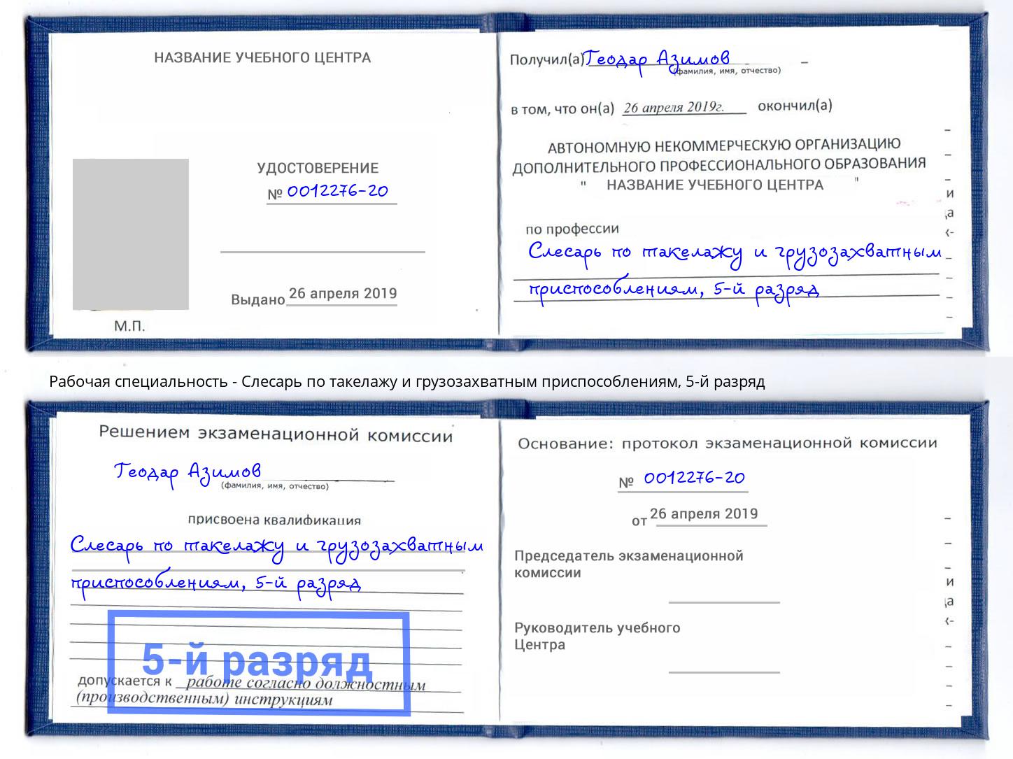 корочка 5-й разряд Слесарь по такелажу и грузозахватным приспособлениям Отрадный