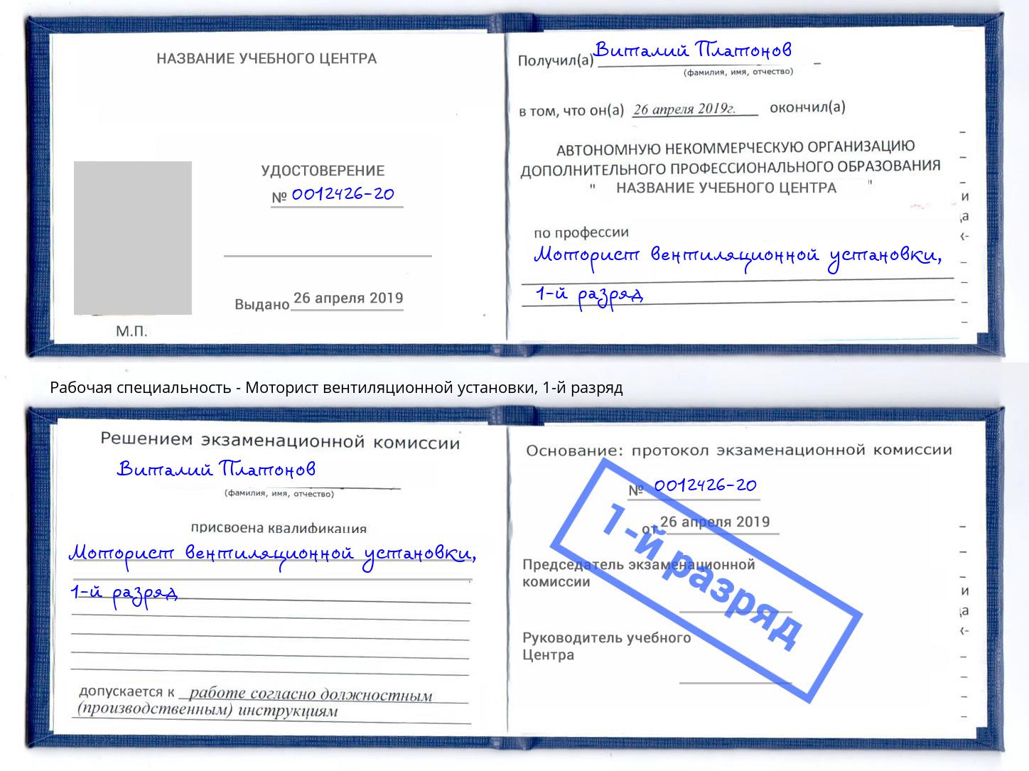 корочка 1-й разряд Моторист вентиляционной установки Отрадный