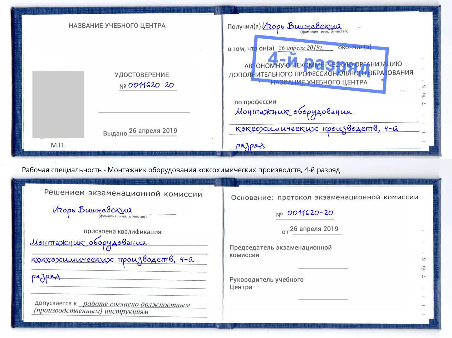 корочка 4-й разряд Монтажник оборудования коксохимических производств Отрадный