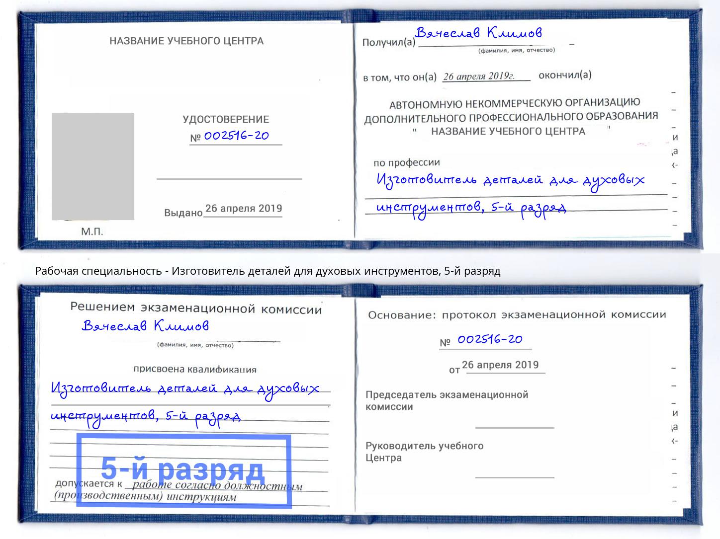 корочка 5-й разряд Изготовитель деталей для духовых инструментов Отрадный