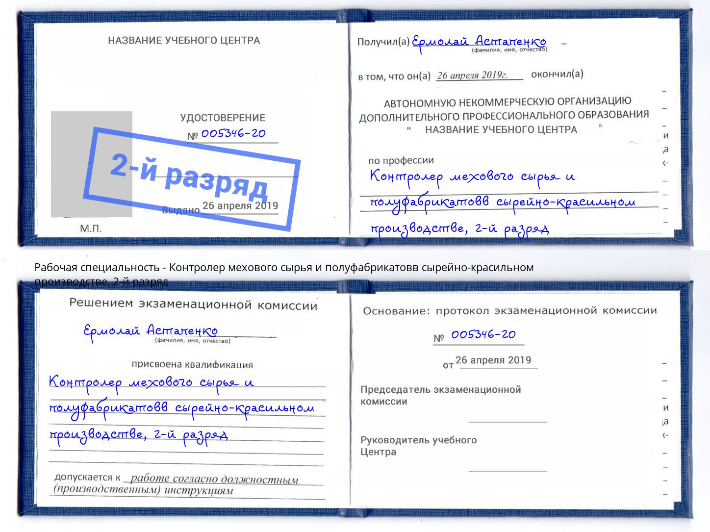 корочка 2-й разряд Контролер мехового сырья и полуфабрикатовв сырейно-красильном производстве Отрадный