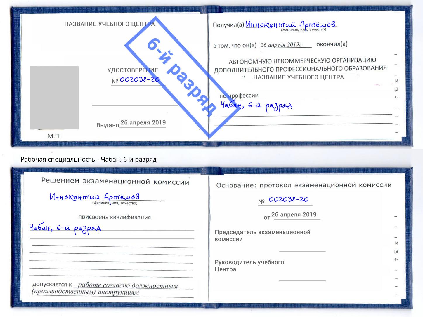 корочка 6-й разряд Чабан Отрадный