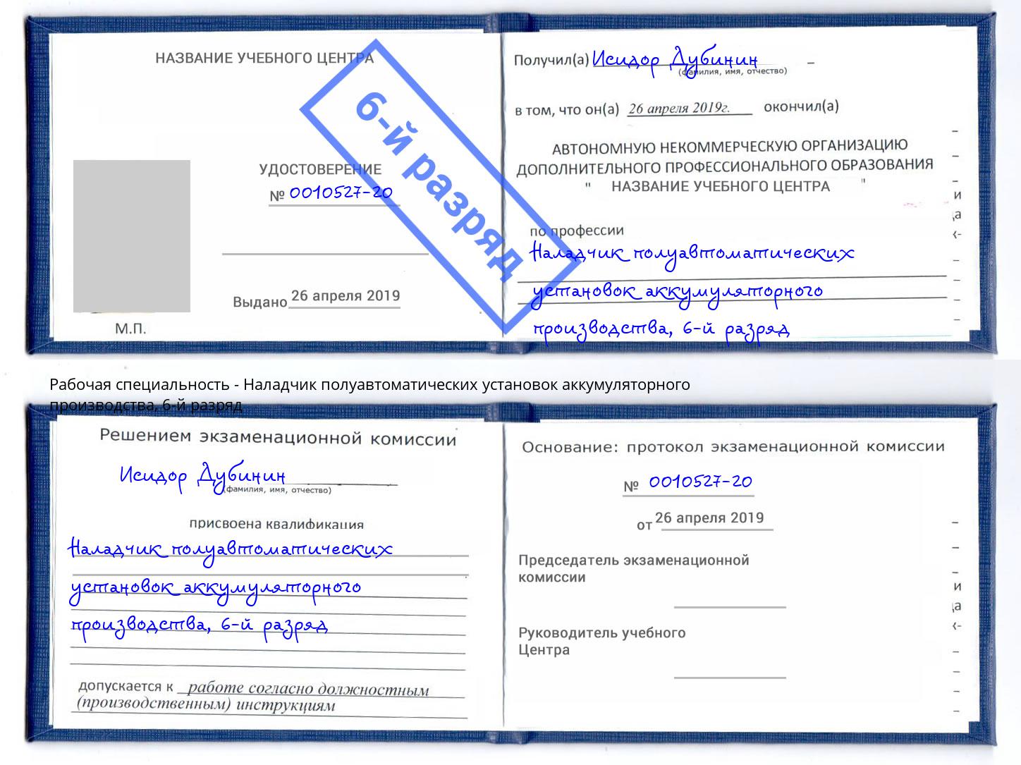 корочка 6-й разряд Наладчик полуавтоматических установок аккумуляторного производства Отрадный