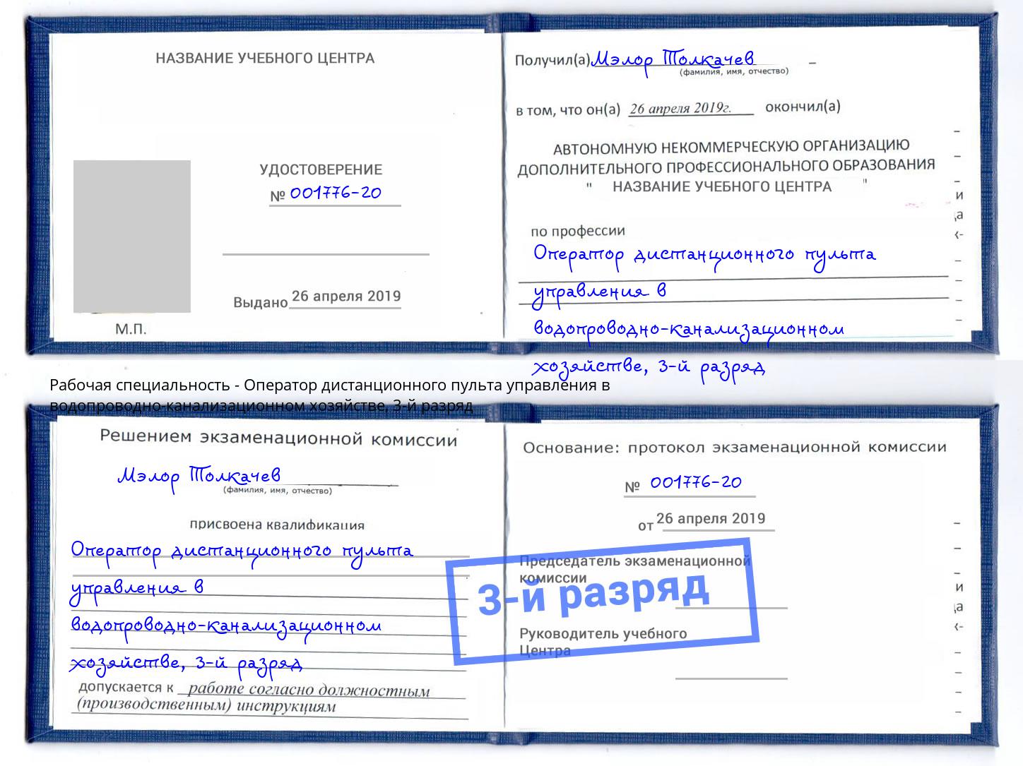 корочка 3-й разряд Оператор дистанционного пульта управления в водопроводно-канализационном хозяйстве Отрадный