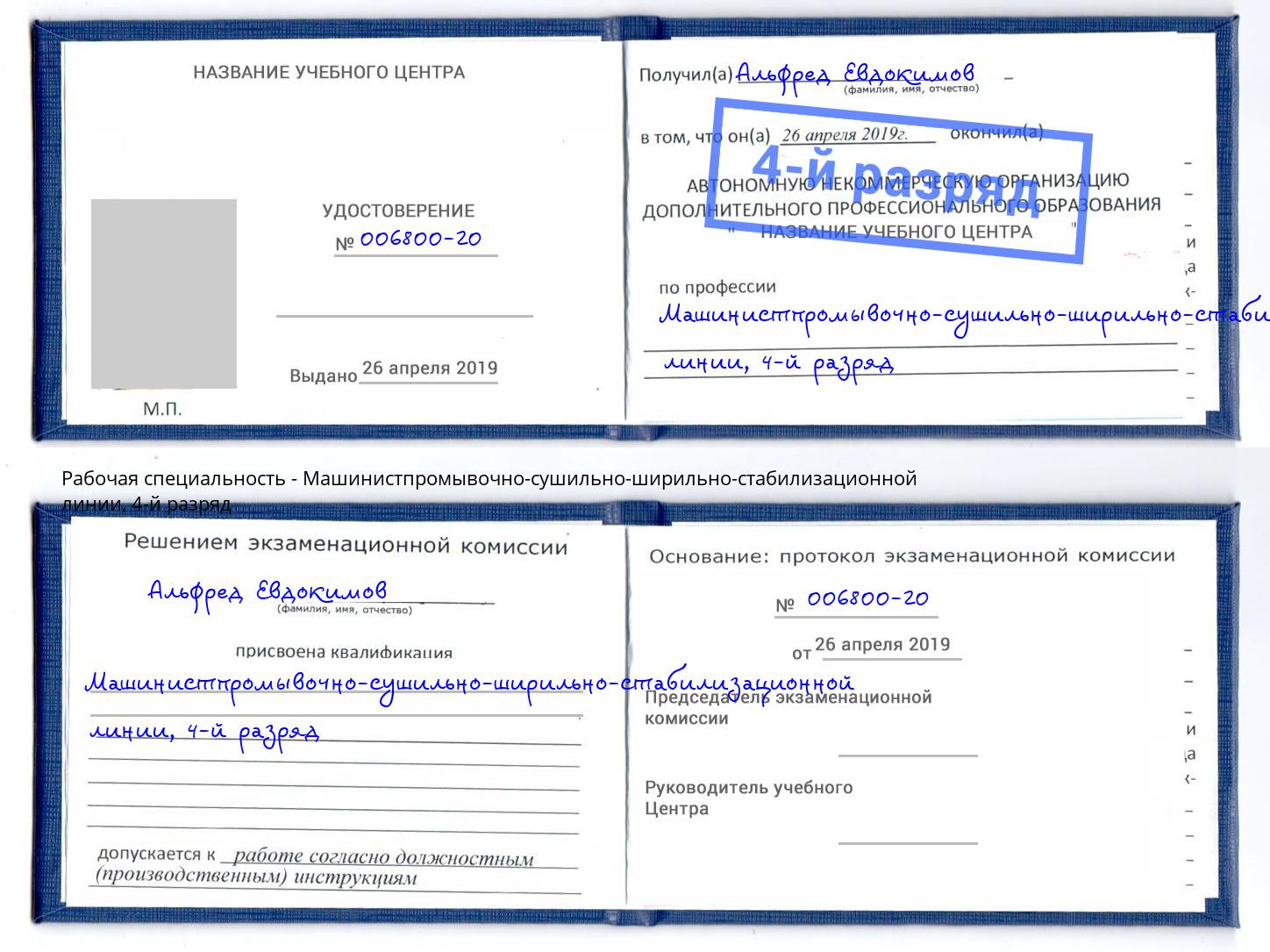 корочка 4-й разряд Машинистпромывочно-сушильно-ширильно-стабилизационной линии Отрадный