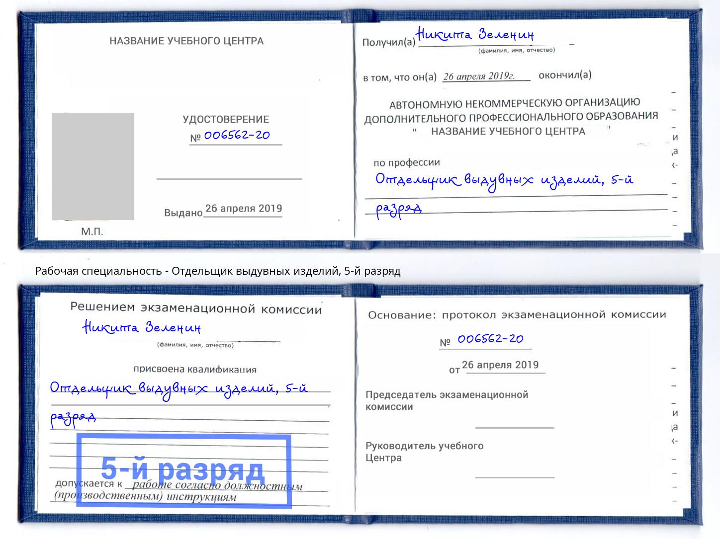 корочка 5-й разряд Отдельщик выдувных изделий Отрадный
