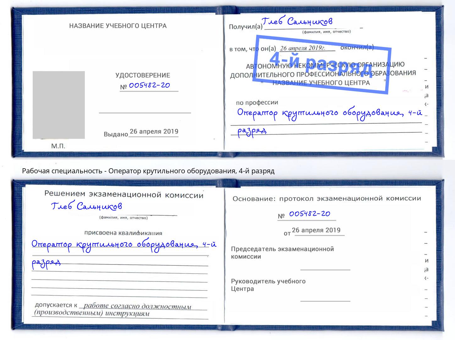 корочка 4-й разряд Оператор крутильного оборудования Отрадный