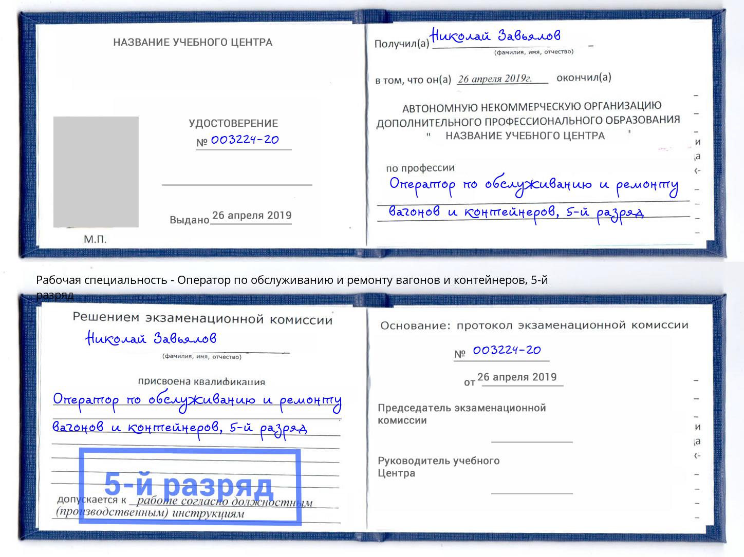 корочка 5-й разряд Оператор по обслуживанию и ремонту вагонов и контейнеров Отрадный