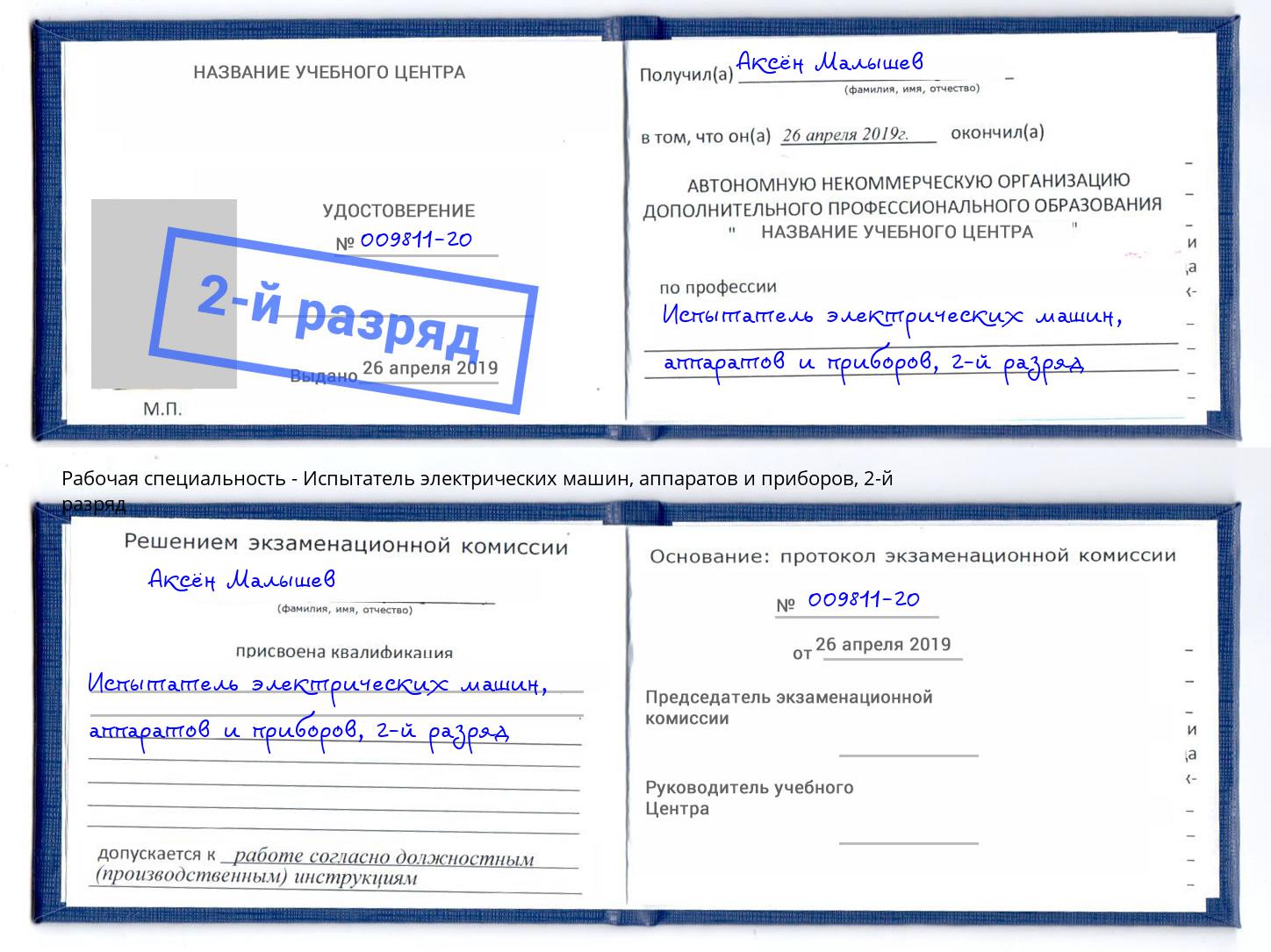 корочка 2-й разряд Испытатель электрических машин, аппаратов и приборов Отрадный