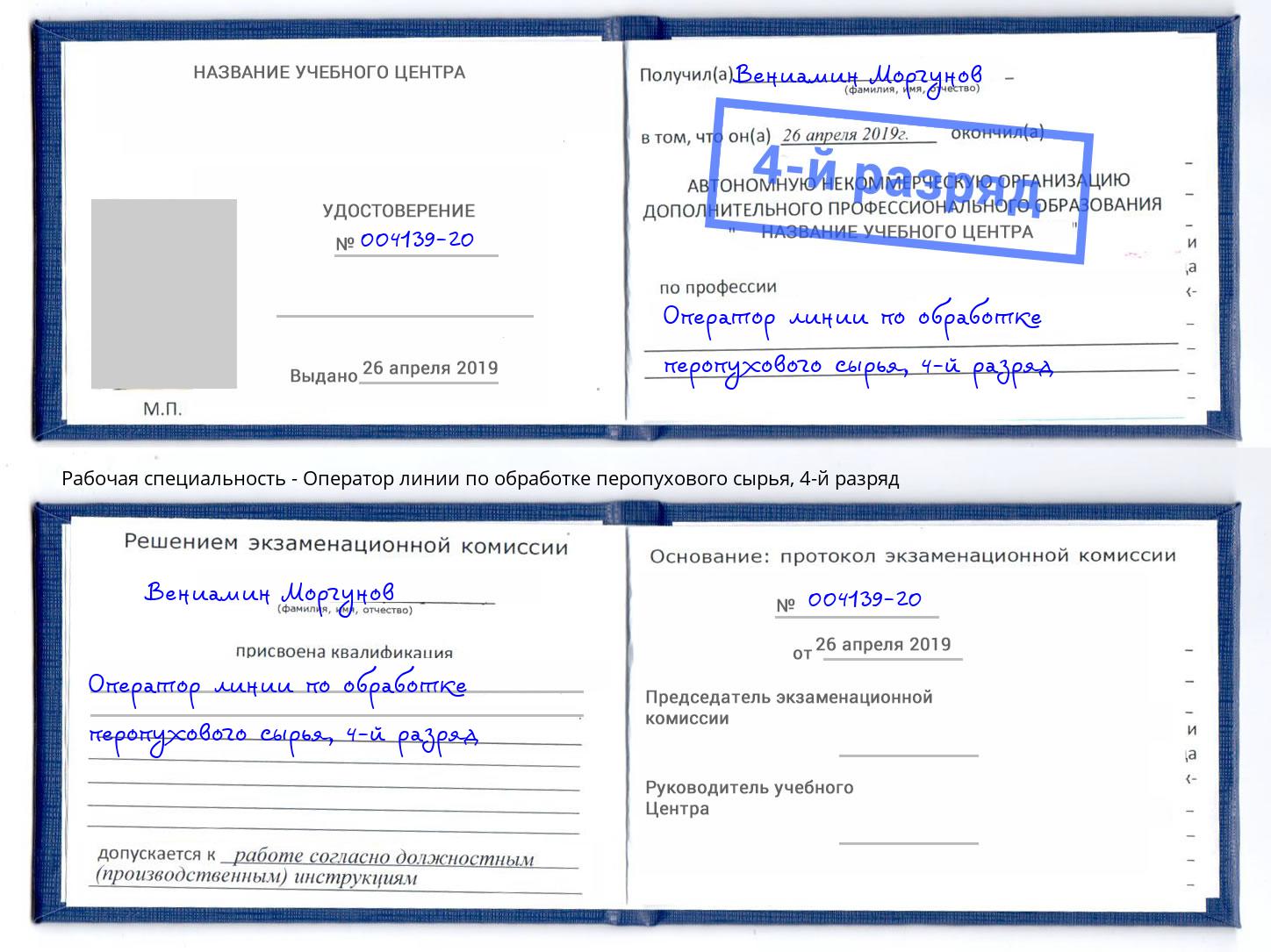 корочка 4-й разряд Оператор линии по обработке перопухового сырья Отрадный