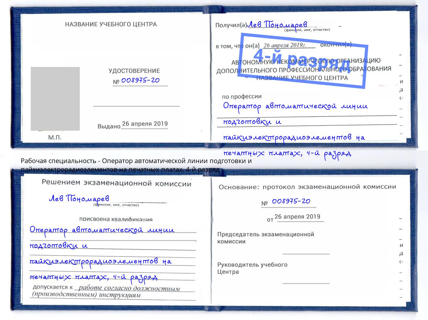 корочка 4-й разряд Оператор автоматической линии подготовки и пайкиэлектрорадиоэлементов на печатных платах Отрадный