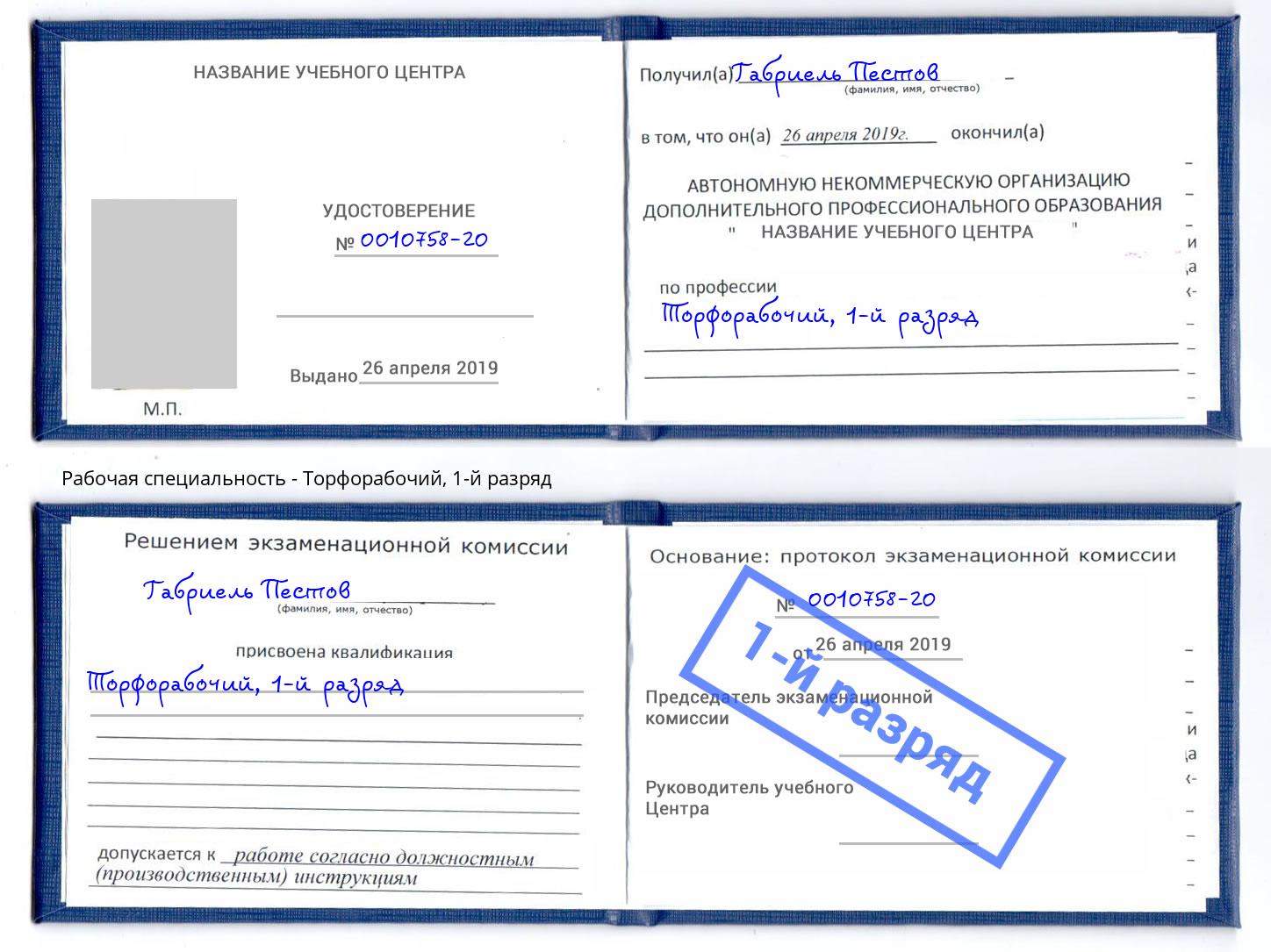 корочка 1-й разряд Торфорабочий Отрадный