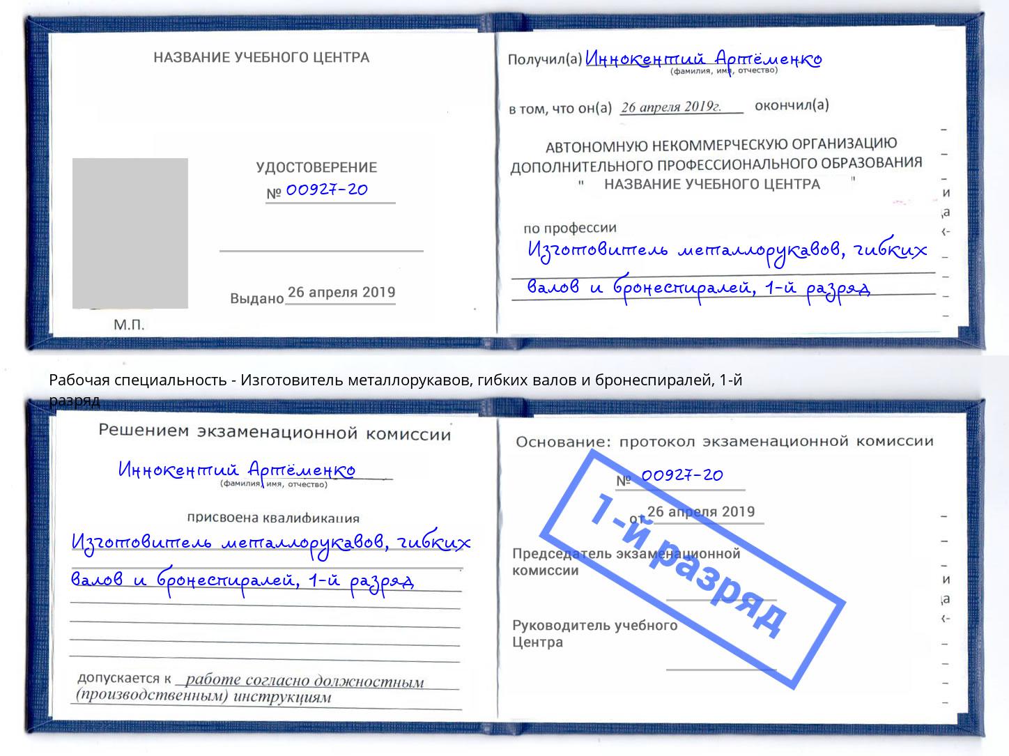 корочка 1-й разряд Изготовитель металлорукавов, гибких валов и бронеспиралей Отрадный