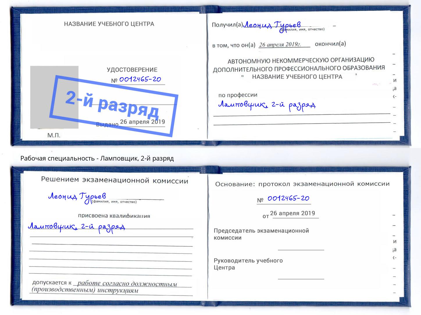 корочка 2-й разряд Ламповщик Отрадный