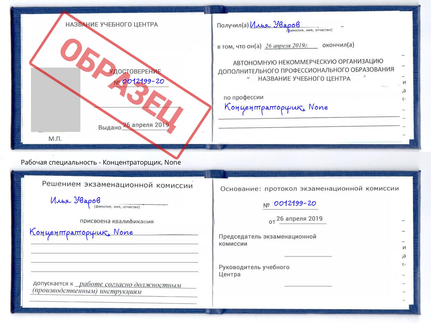 корочка None Концентраторщик Отрадный