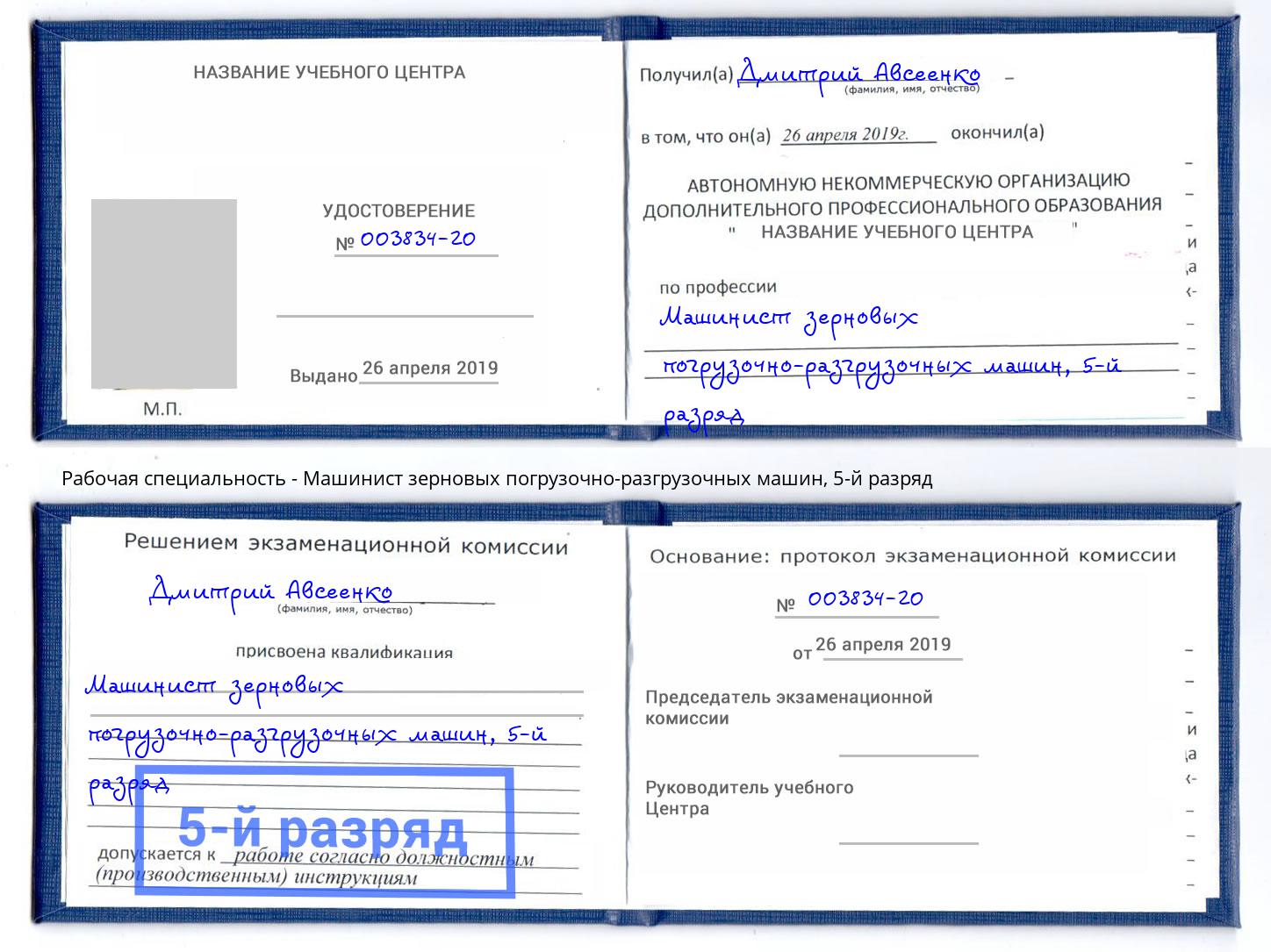корочка 5-й разряд Машинист зерновых погрузочно-разгрузочных машин Отрадный