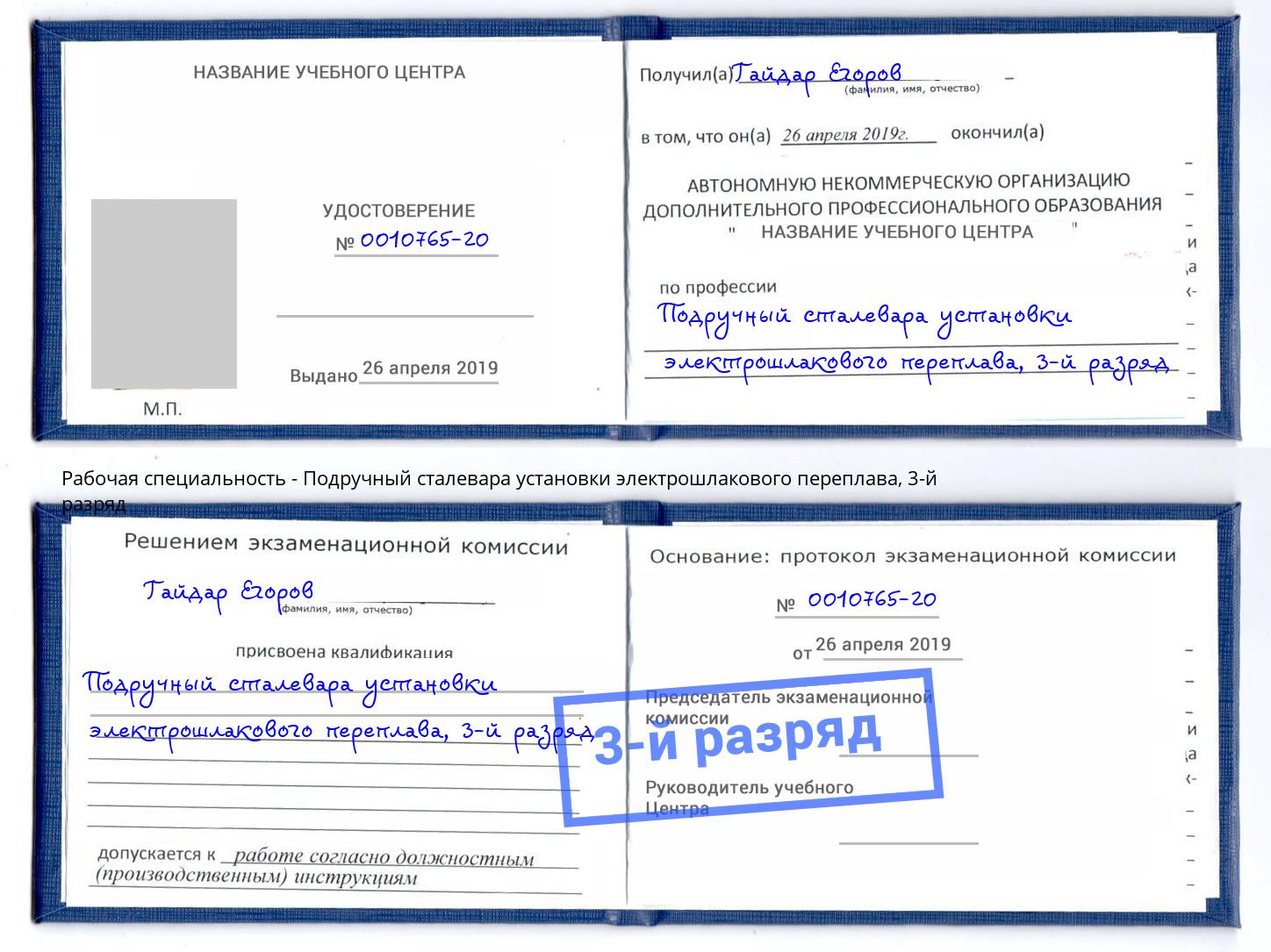 корочка 3-й разряд Подручный сталевара установки электрошлакового переплава Отрадный