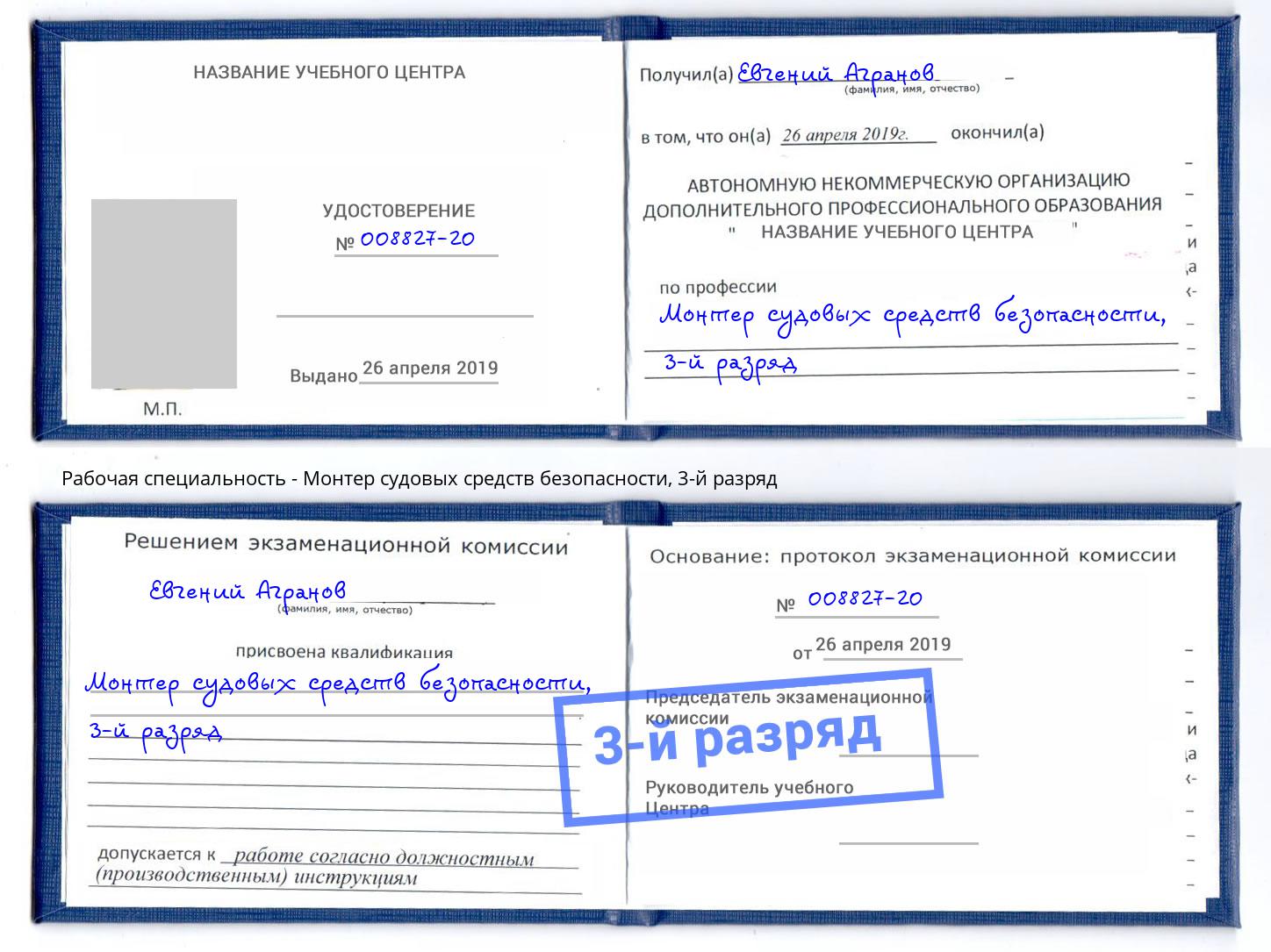 корочка 3-й разряд Монтер судовых средств безопасности Отрадный