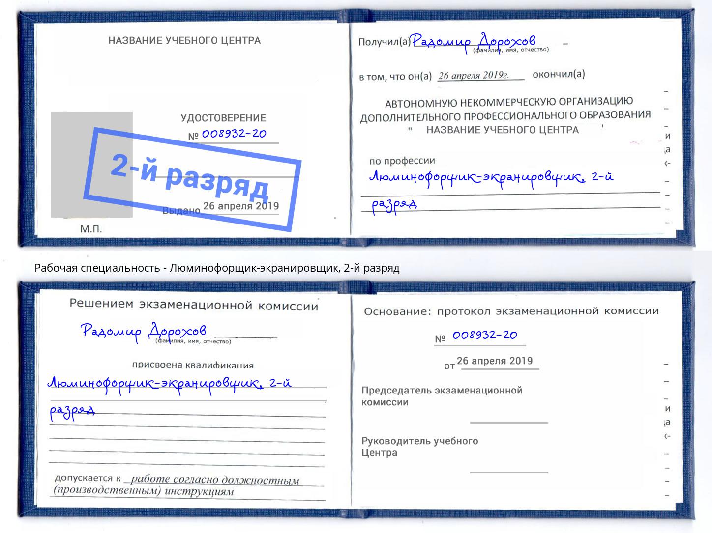 корочка 2-й разряд Люминофорщик-экранировщик Отрадный