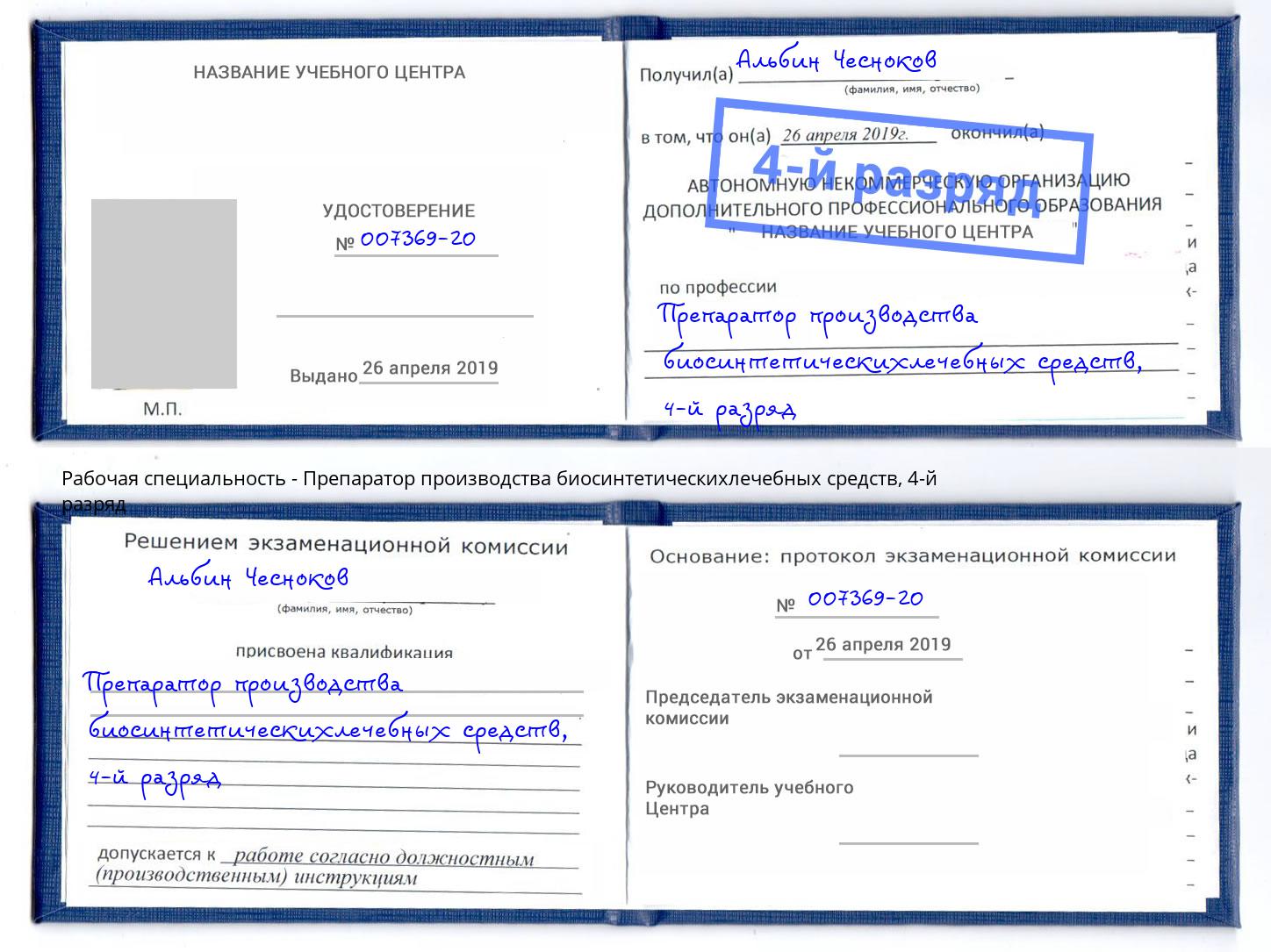 корочка 4-й разряд Препаратор производства биосинтетическихлечебных средств Отрадный