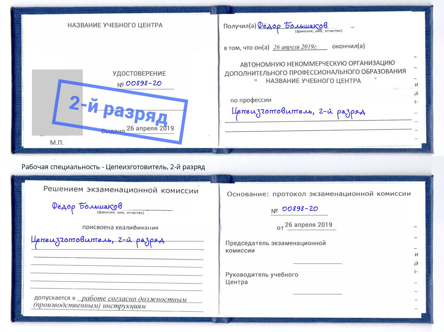 корочка 2-й разряд Цепеизготовитель Отрадный