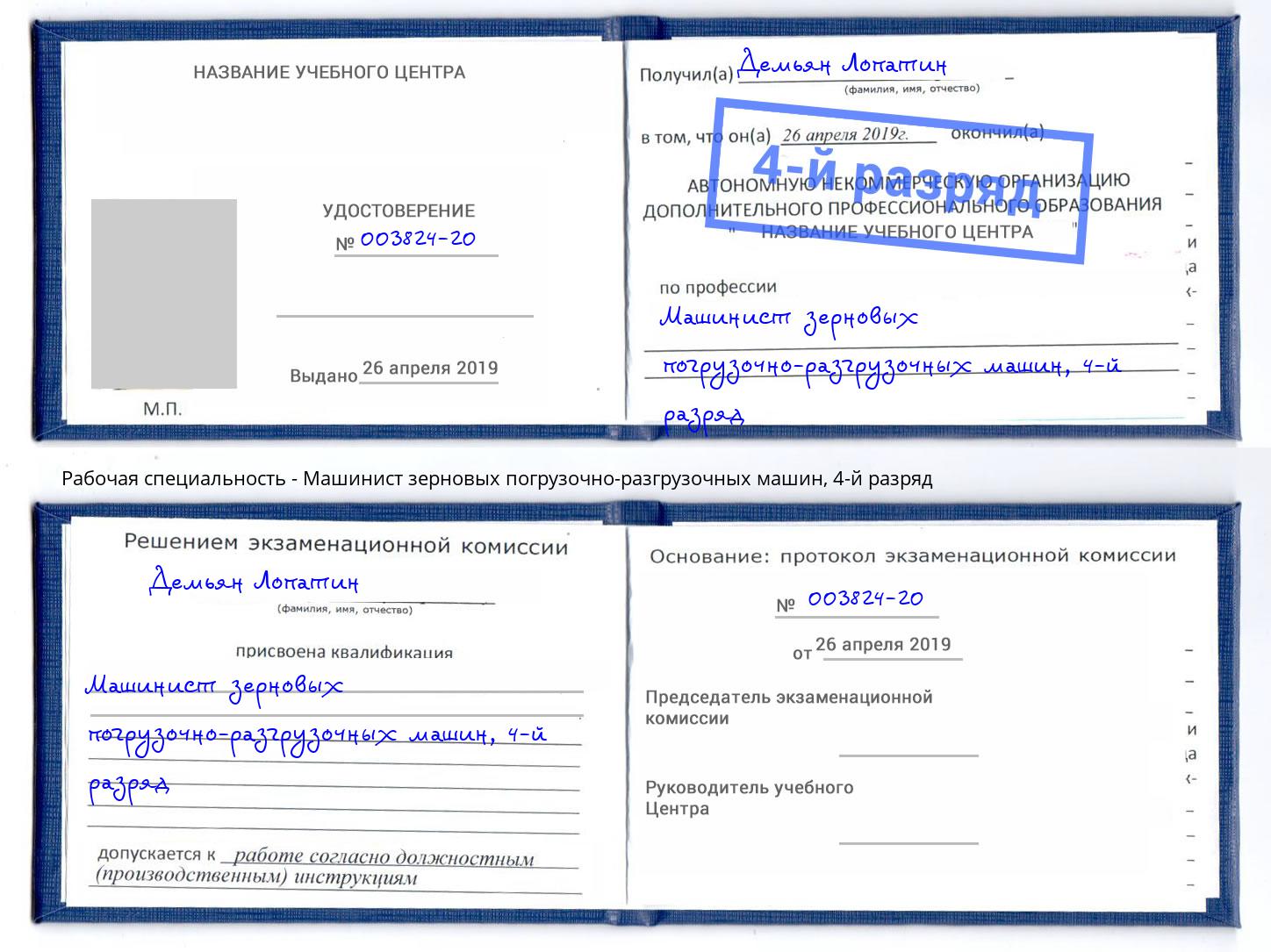 корочка 4-й разряд Машинист зерновых погрузочно-разгрузочных машин Отрадный