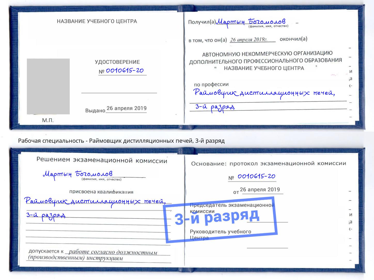 корочка 3-й разряд Раймовщик дистилляционных печей Отрадный