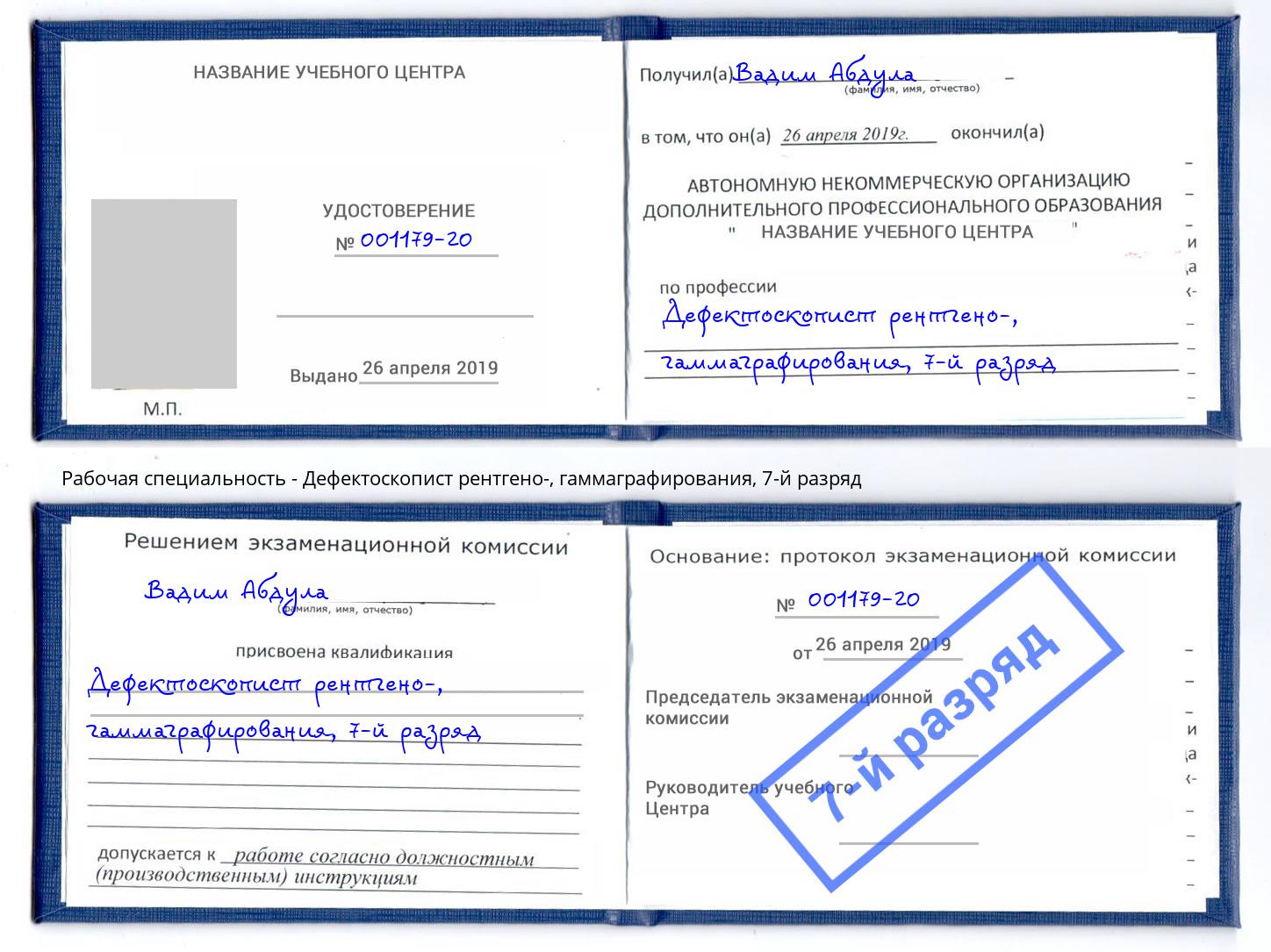 корочка 7-й разряд Дефектоскопист рентгено-, гаммаграфирования Отрадный
