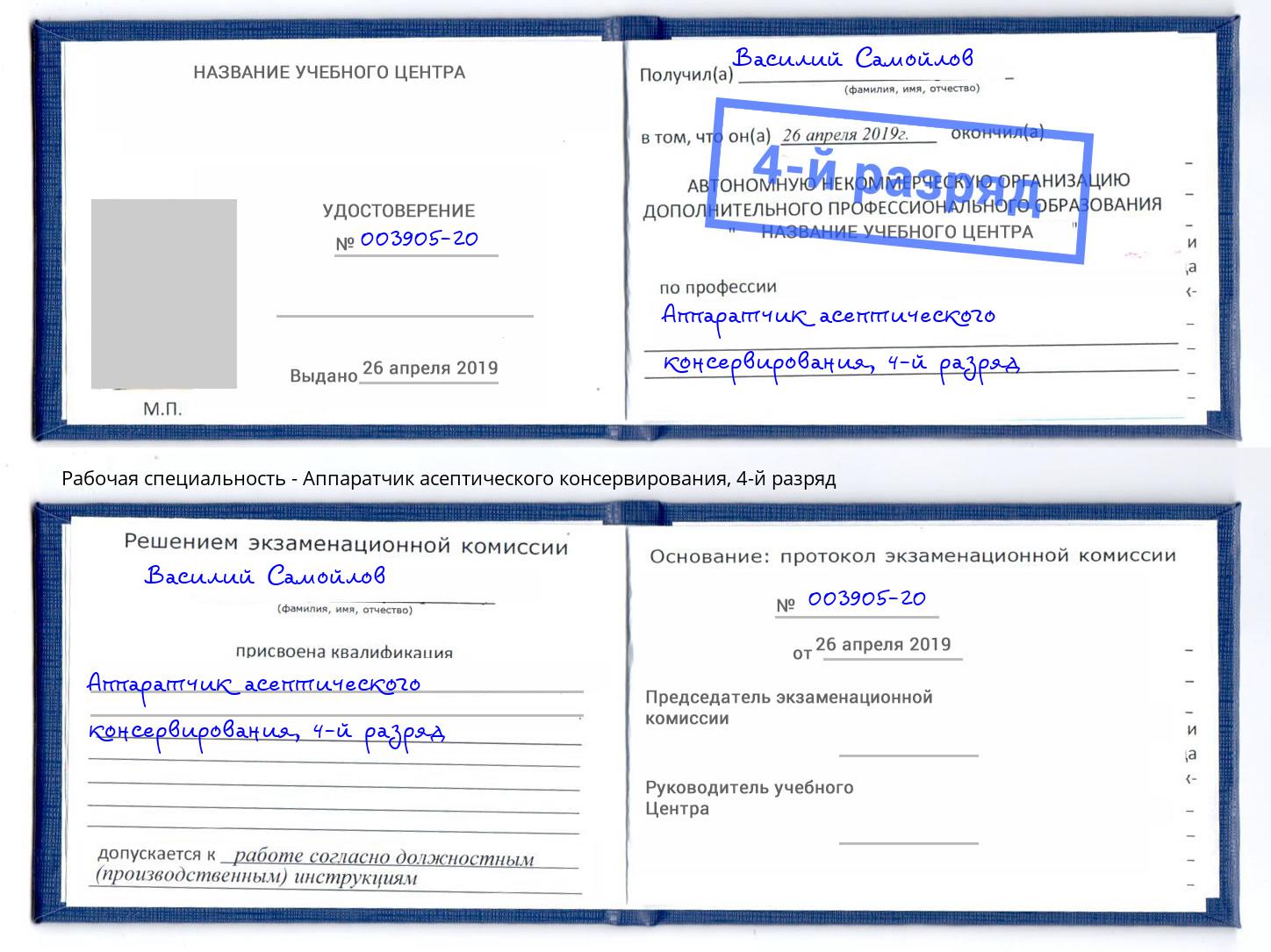 корочка 4-й разряд Аппаратчик асептического консервирования Отрадный