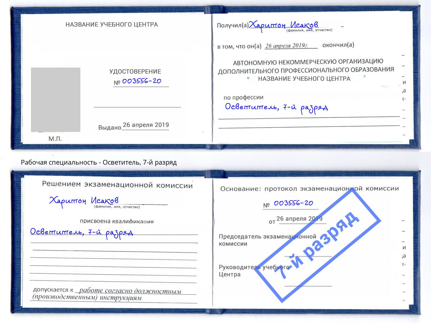 корочка 7-й разряд Осветитель Отрадный