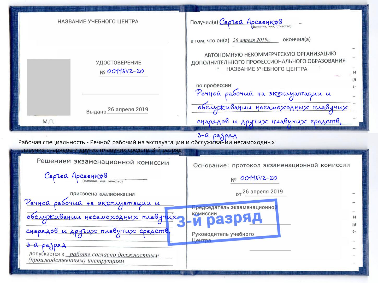 корочка 3-й разряд Речной рабочий на эксплуатации и обслуживании несамоходных плавучих снарядов и других плавучих средств Отрадный