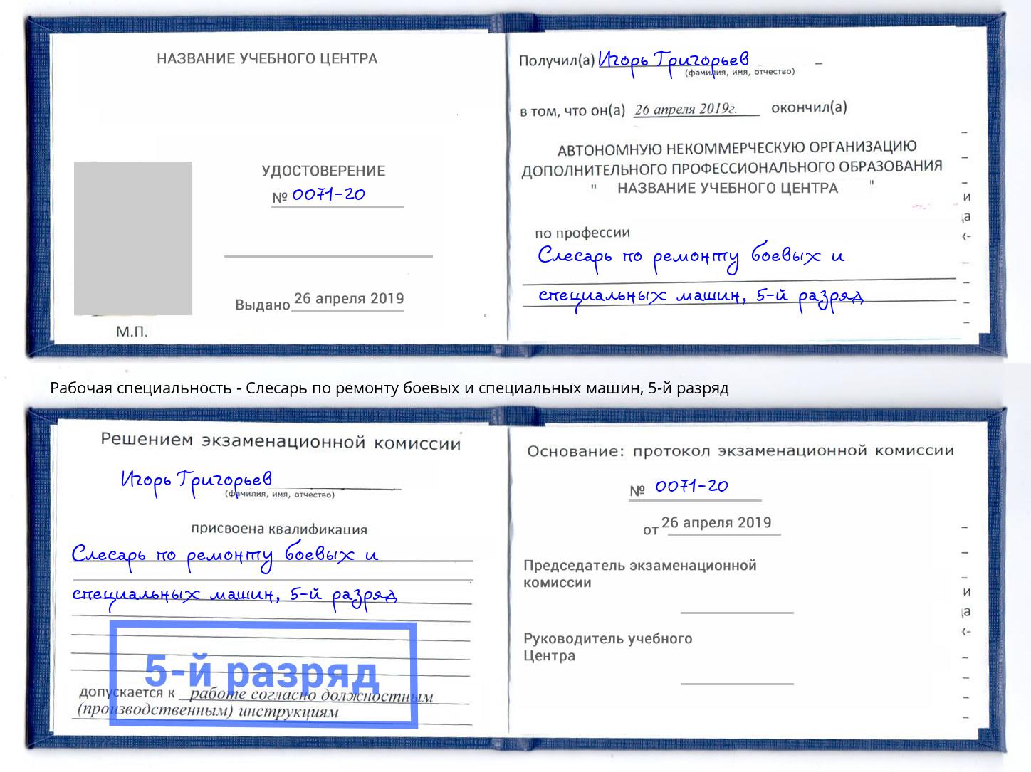 корочка 5-й разряд Слесарь по ремонту боевых и специальных машин Отрадный