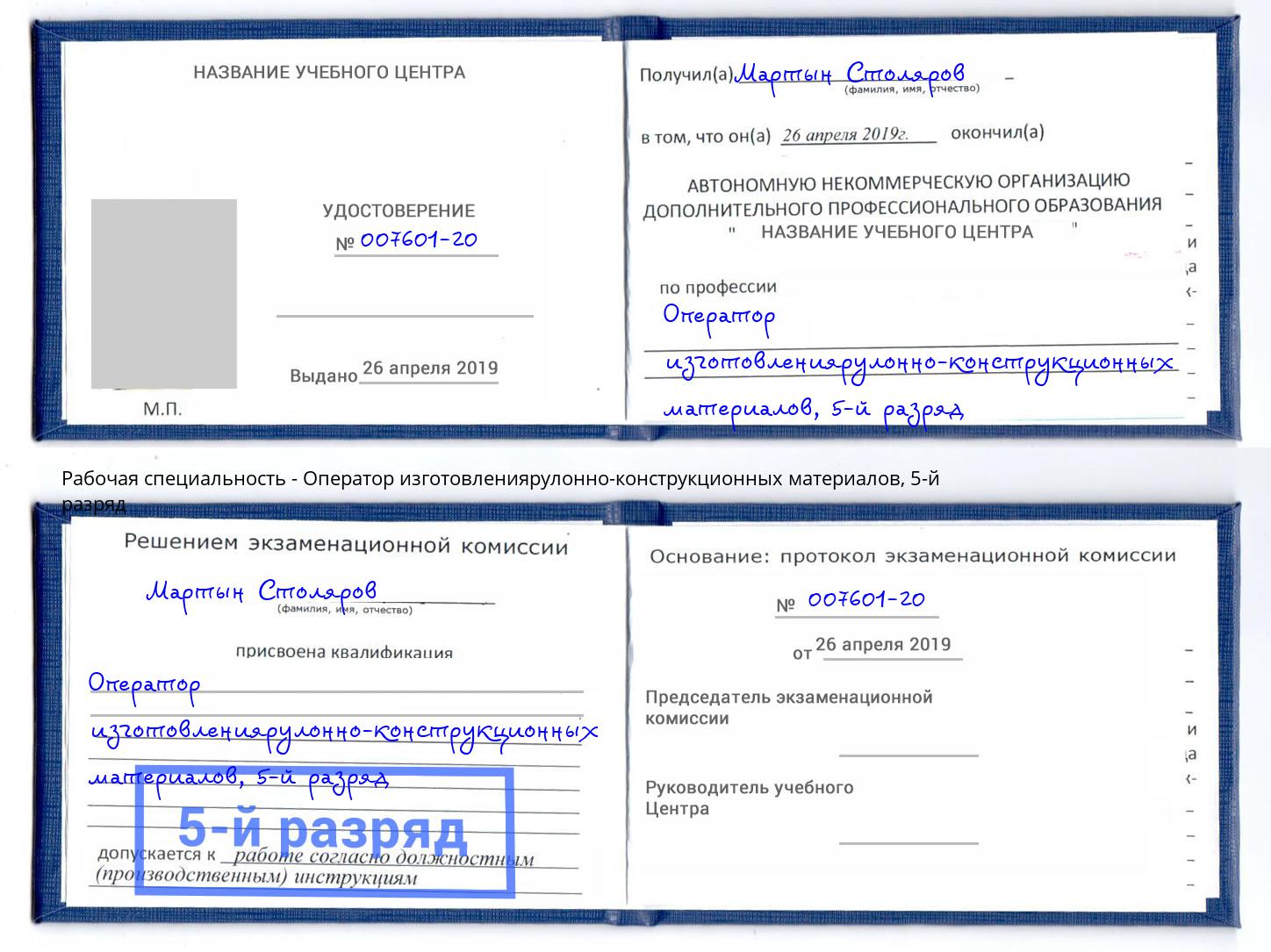 корочка 5-й разряд Оператор изготовлениярулонно-конструкционных материалов Отрадный