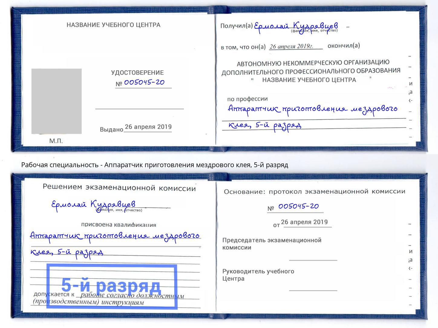 корочка 5-й разряд Аппаратчик приготовления мездрового клея Отрадный