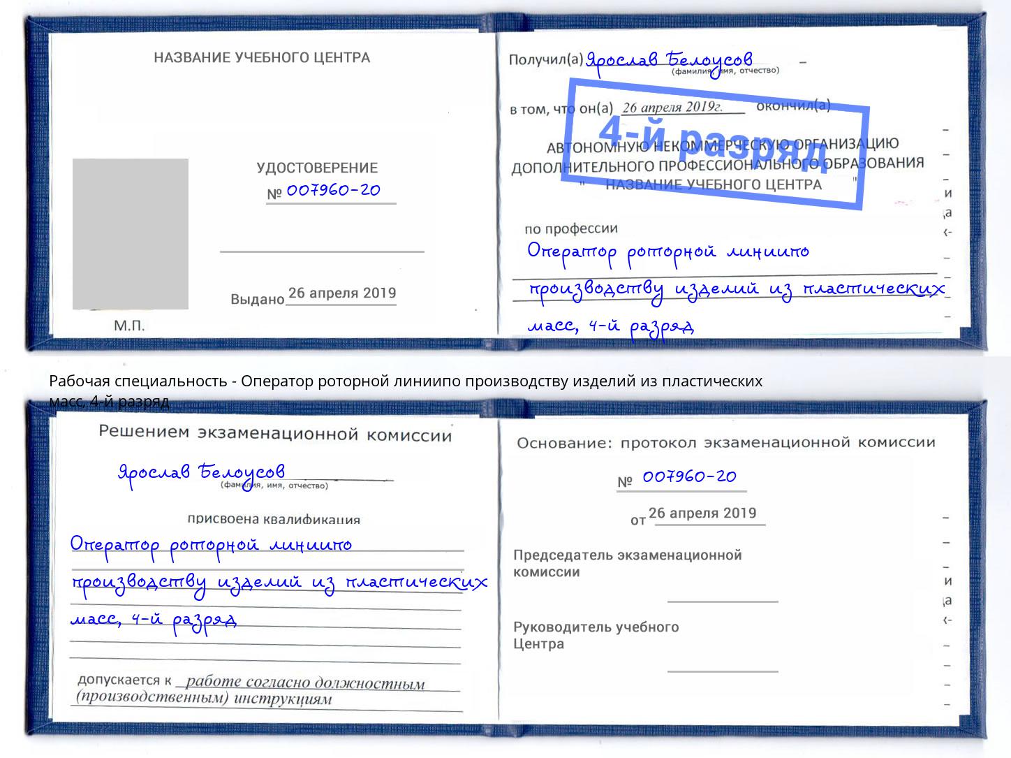 корочка 4-й разряд Оператор роторной линиипо производству изделий из пластических масс Отрадный