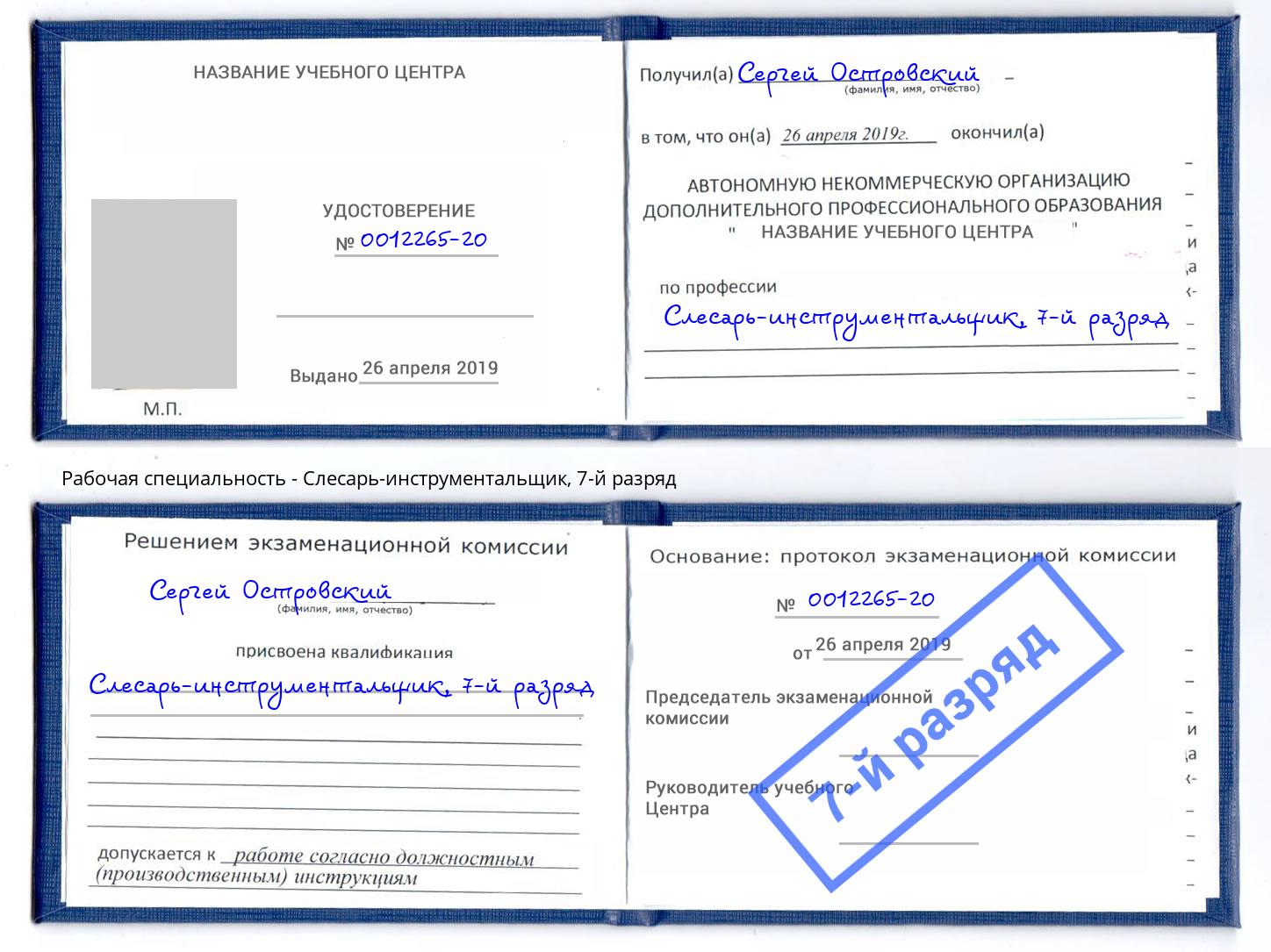 корочка 7-й разряд Слесарь-инструментальщик Отрадный