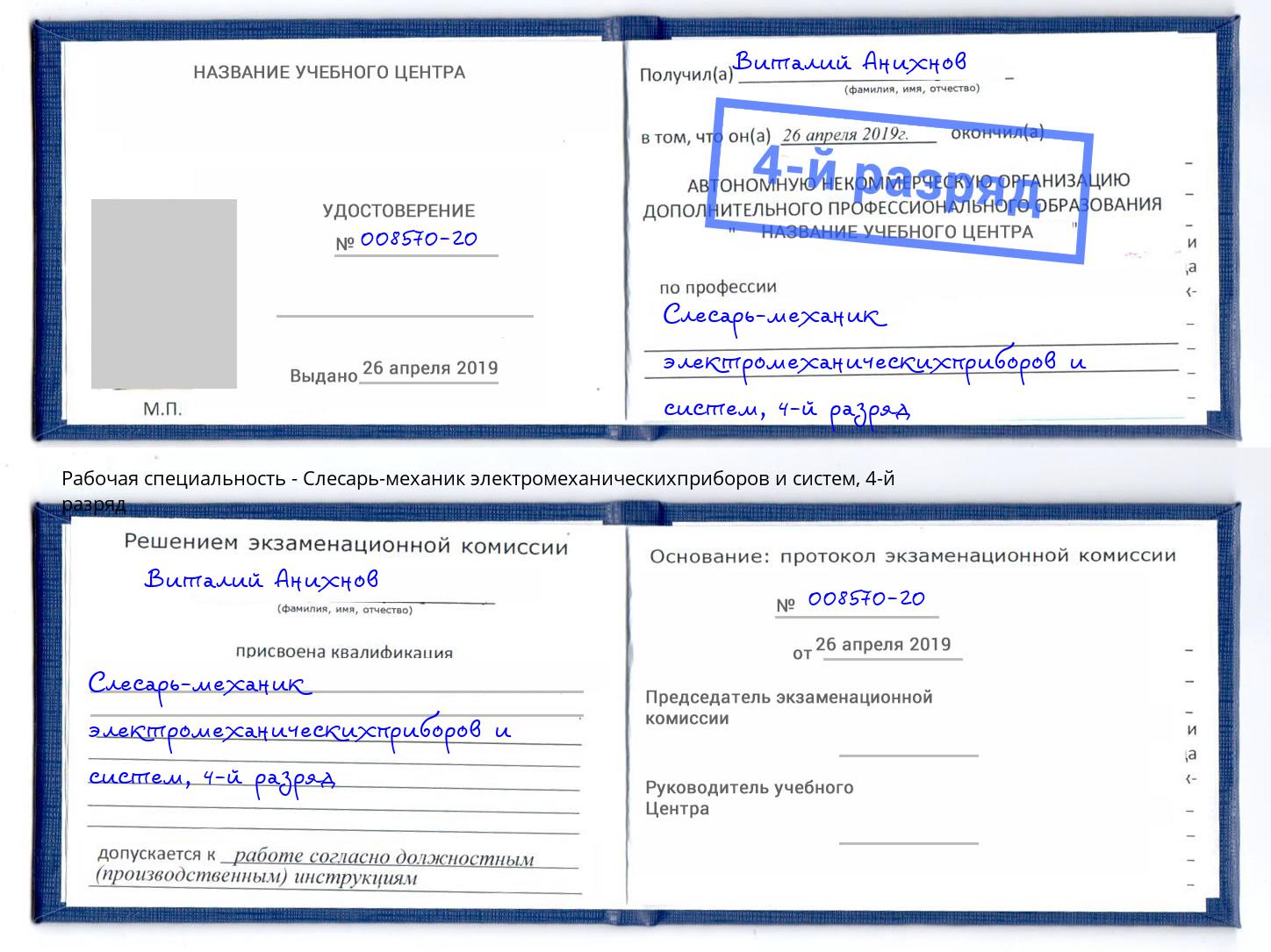 корочка 4-й разряд Слесарь-механик электромеханическихприборов и систем Отрадный