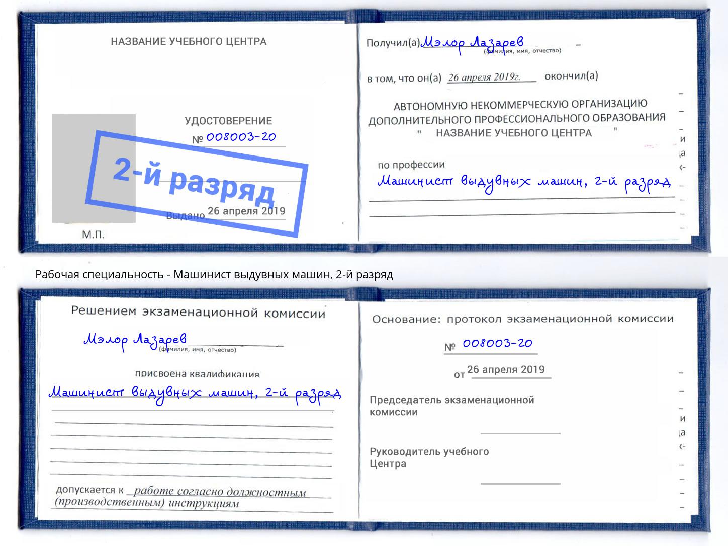 корочка 2-й разряд Машинист выдувных машин Отрадный