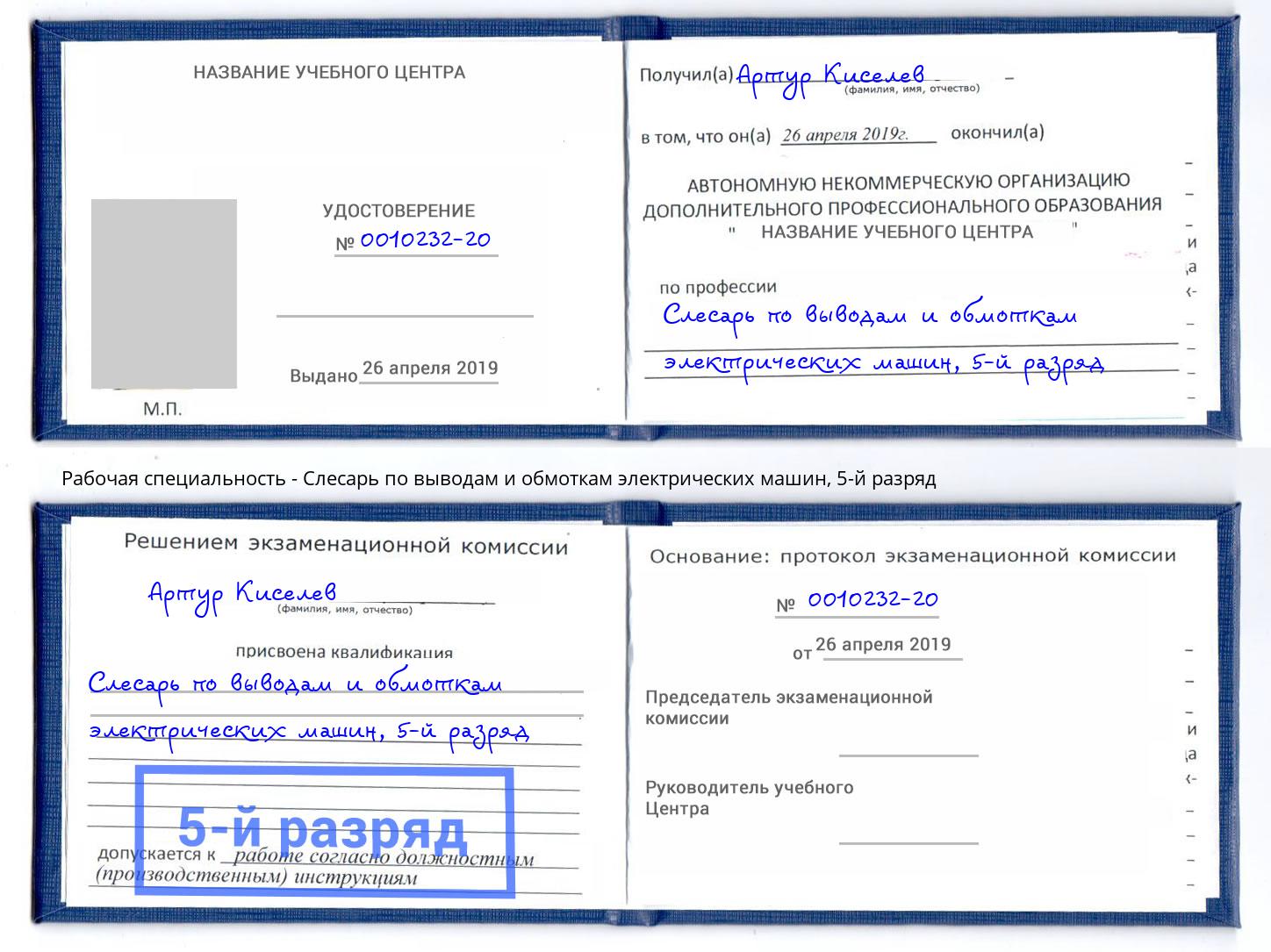корочка 5-й разряд Слесарь по выводам и обмоткам электрических машин Отрадный