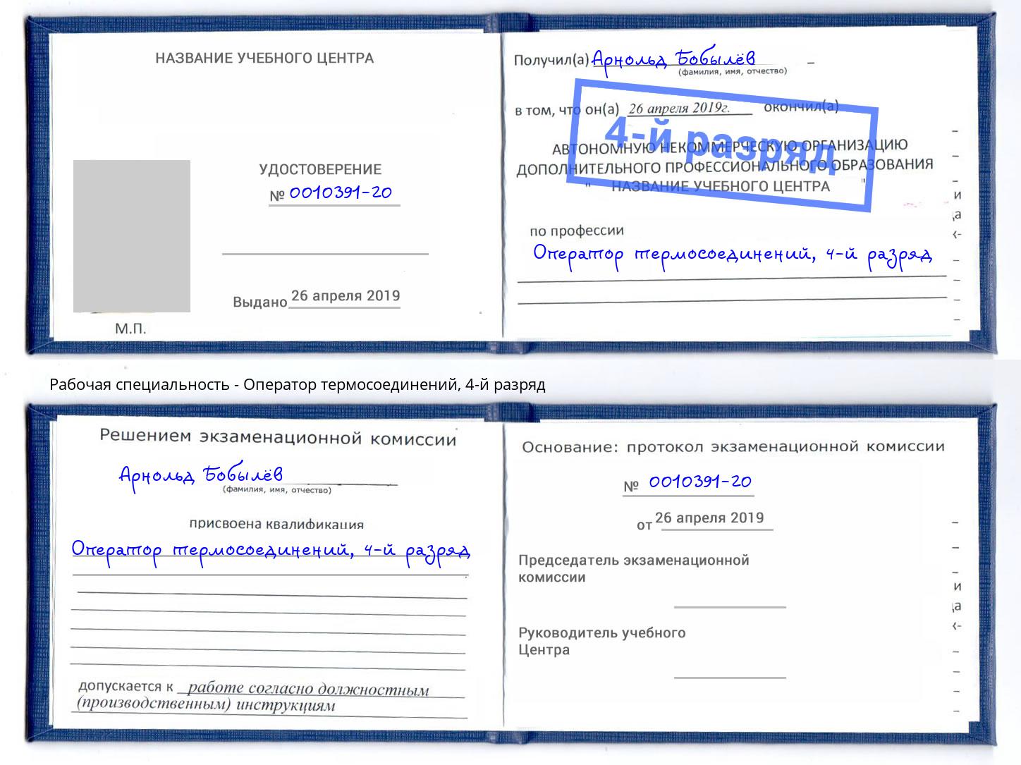 корочка 4-й разряд Оператор термосоединений Отрадный