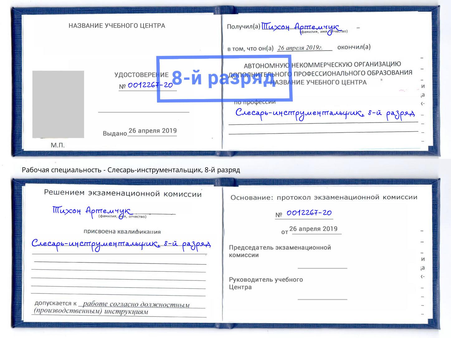 корочка 8-й разряд Слесарь-инструментальщик Отрадный