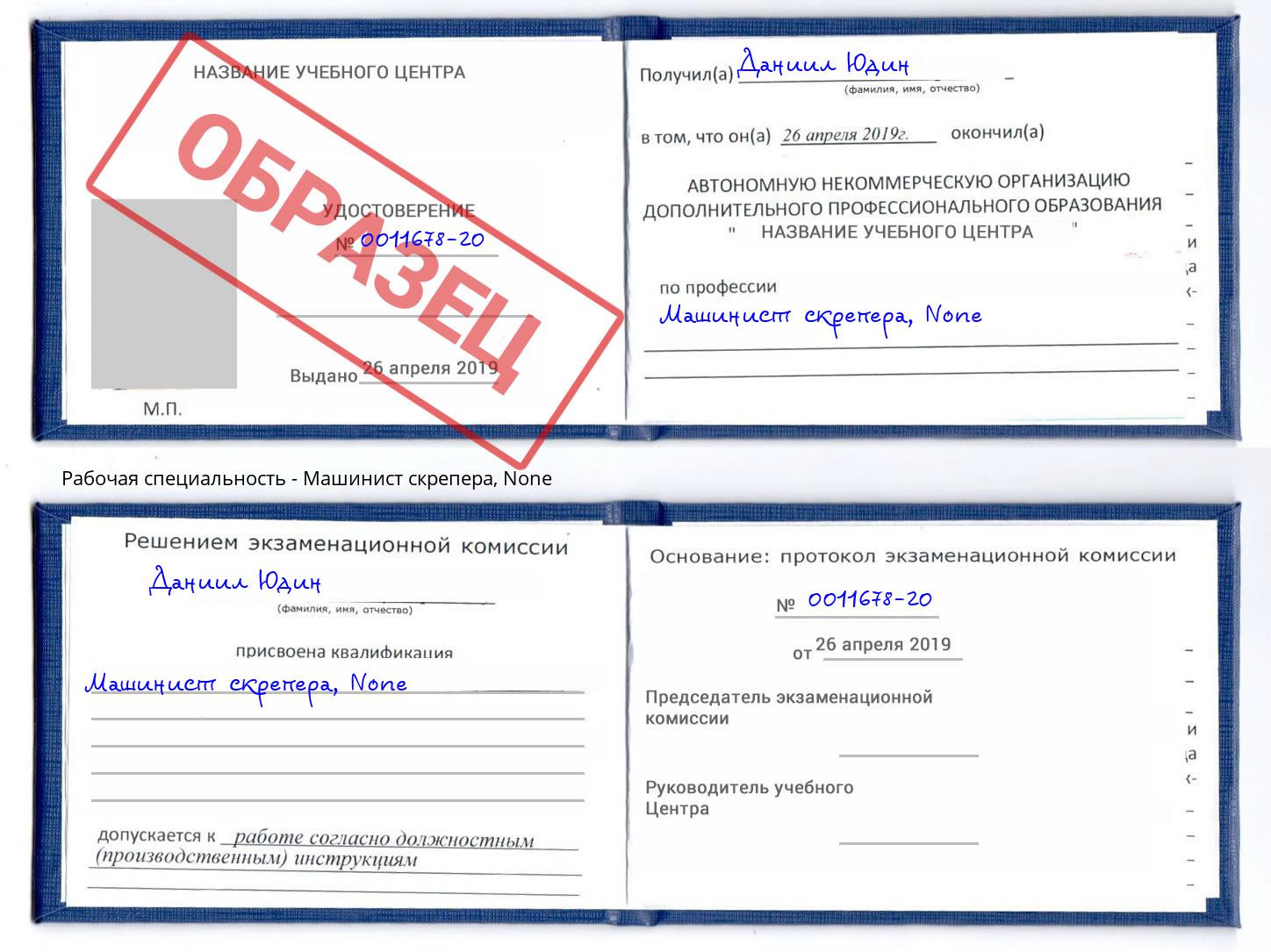 корочка None Машинист скрепера Отрадный
