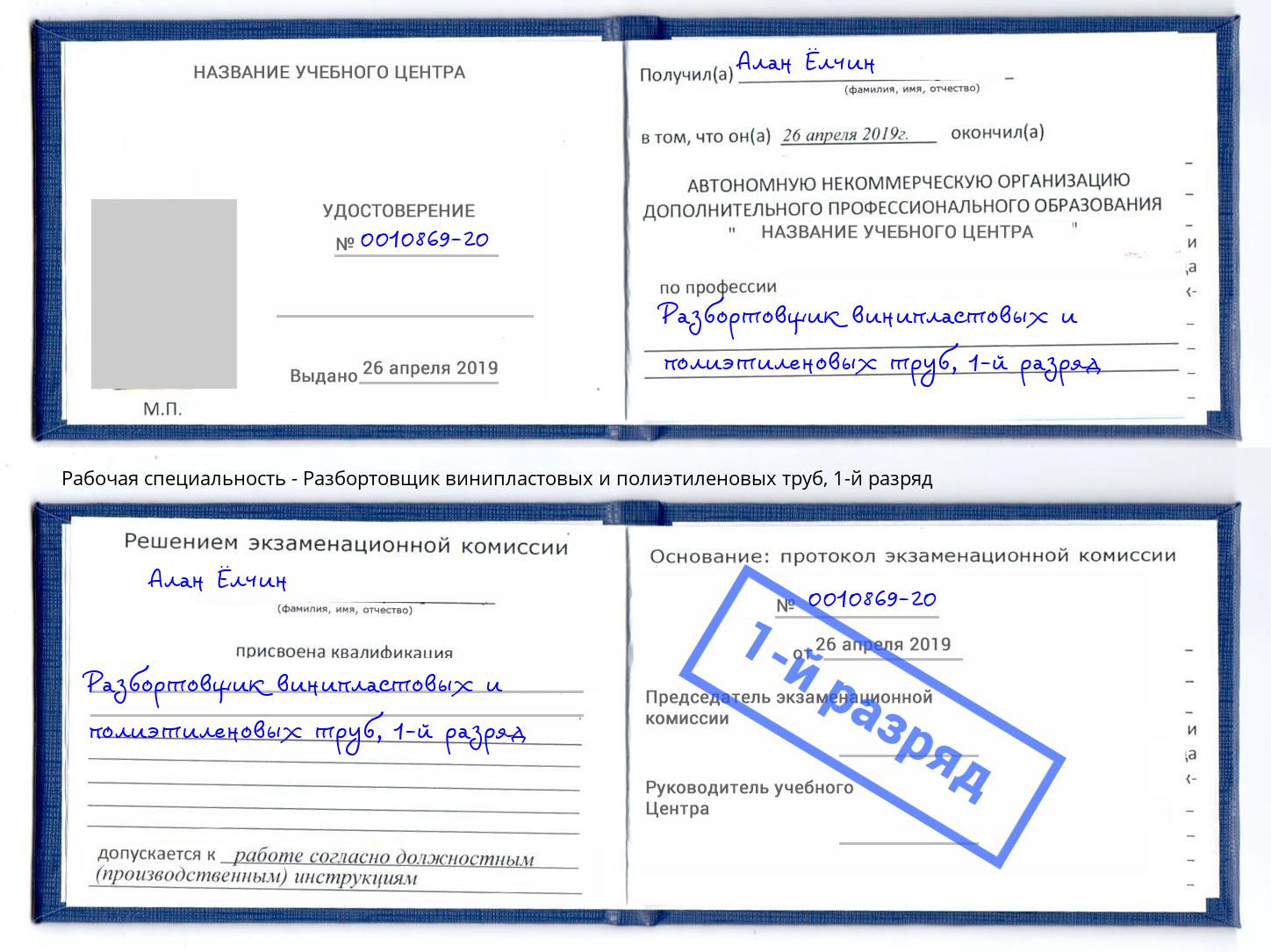 корочка 1-й разряд Разбортовщик винипластовых и полиэтиленовых труб Отрадный