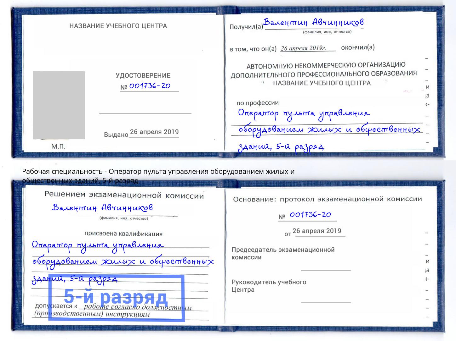 корочка 5-й разряд Оператор пульта управления оборудованием жилых и общественных зданий Отрадный