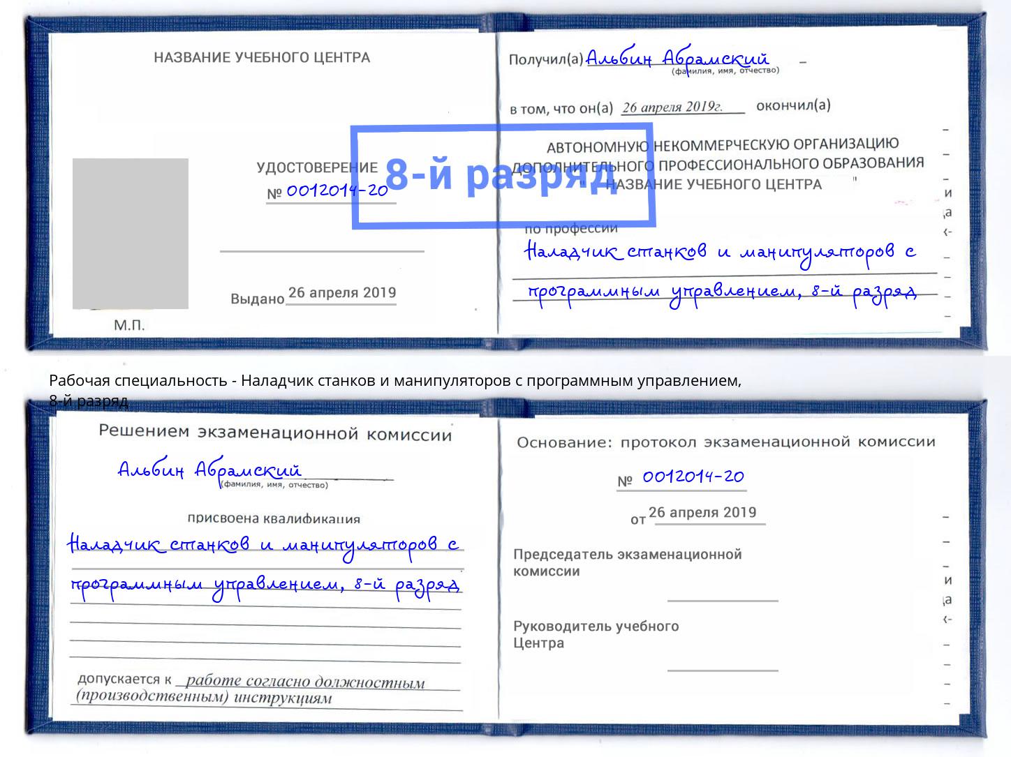 корочка 8-й разряд Наладчик станков и манипуляторов с программным управлением Отрадный